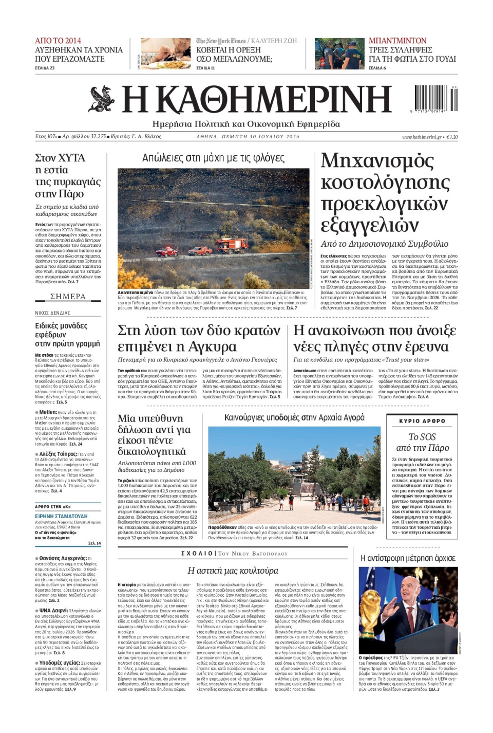 Πρωτοσέλιδο Εφημερίδας - Καθημερινή - 2026-07-30