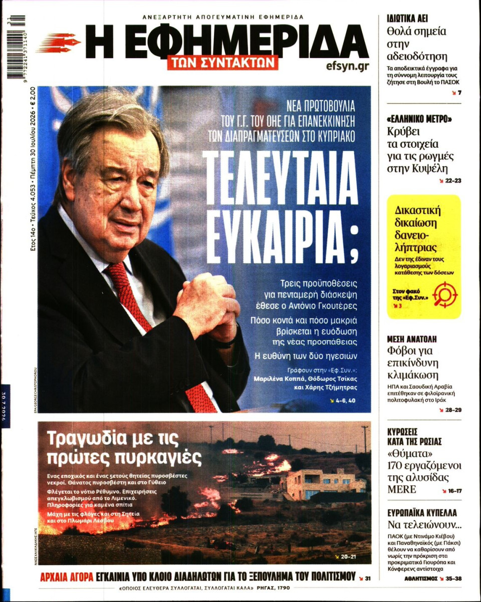Πρωτοσέλιδο Εφημερίδας - Η Εφημερίδα των Συντακτών - 2026-07-30