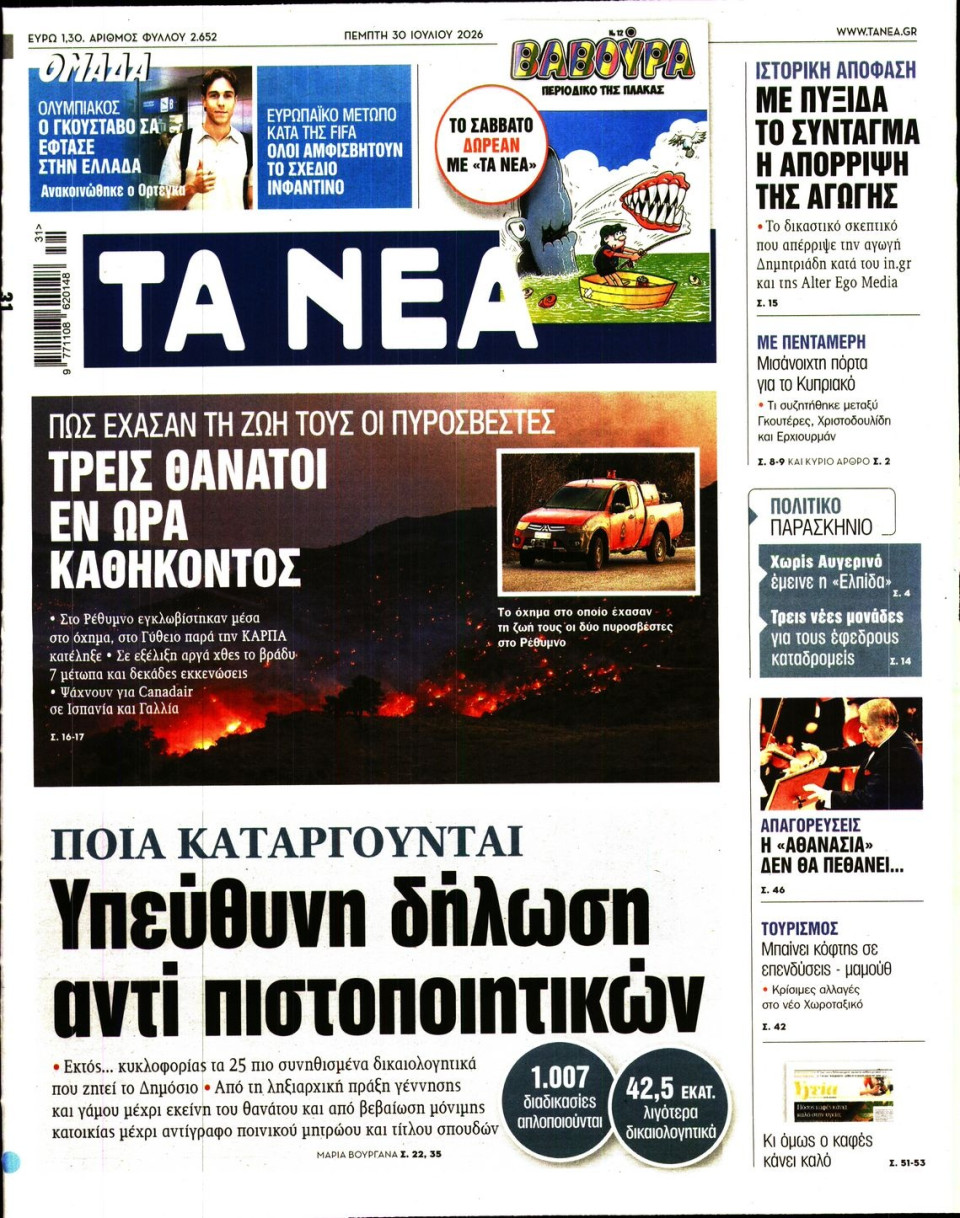 Πρωτοσέλιδο Εφημερίδας - Τα Νέα - 2026-07-30