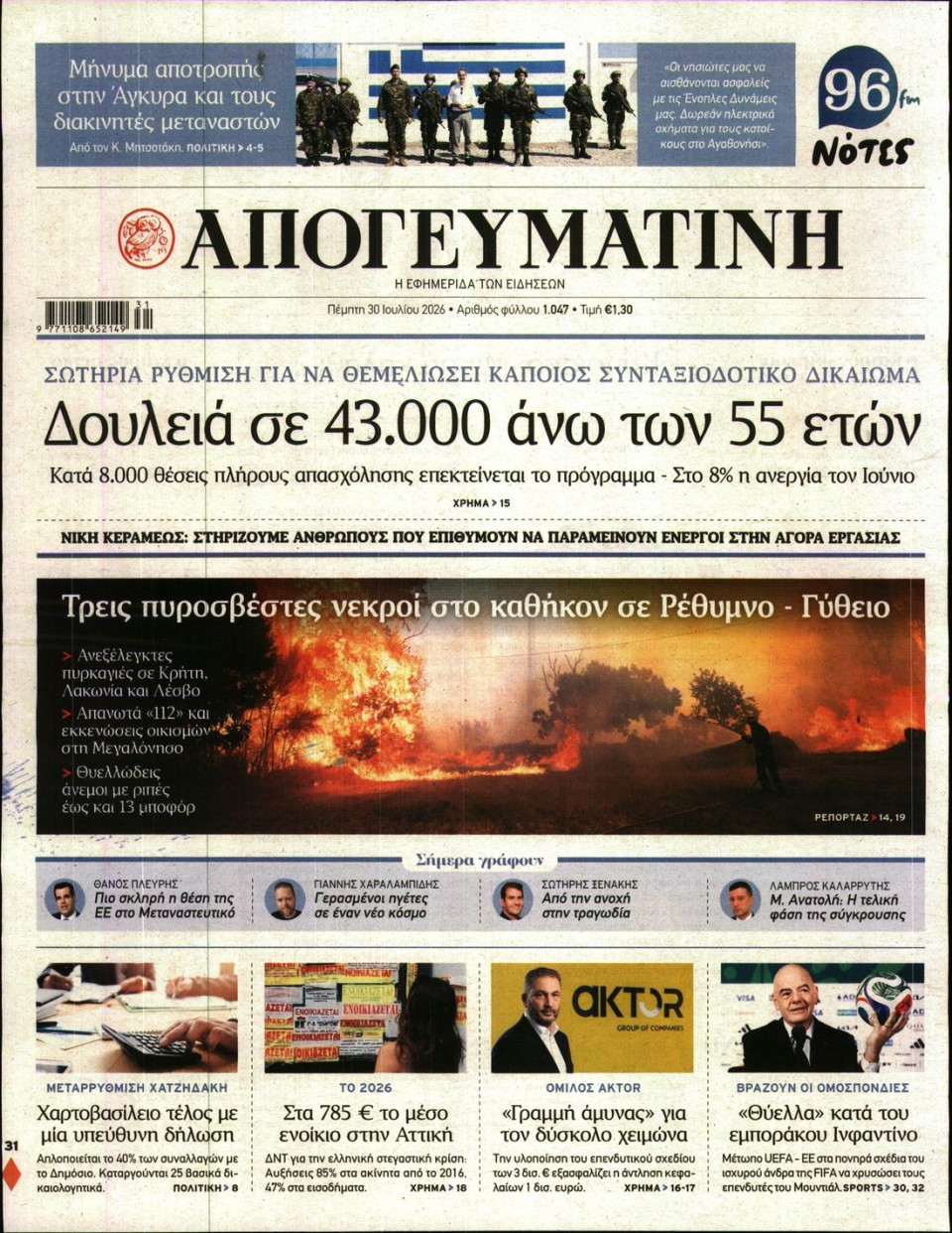 Πρωτοσέλιδο Εφημερίδας - Απογευματινή - 2026-07-30