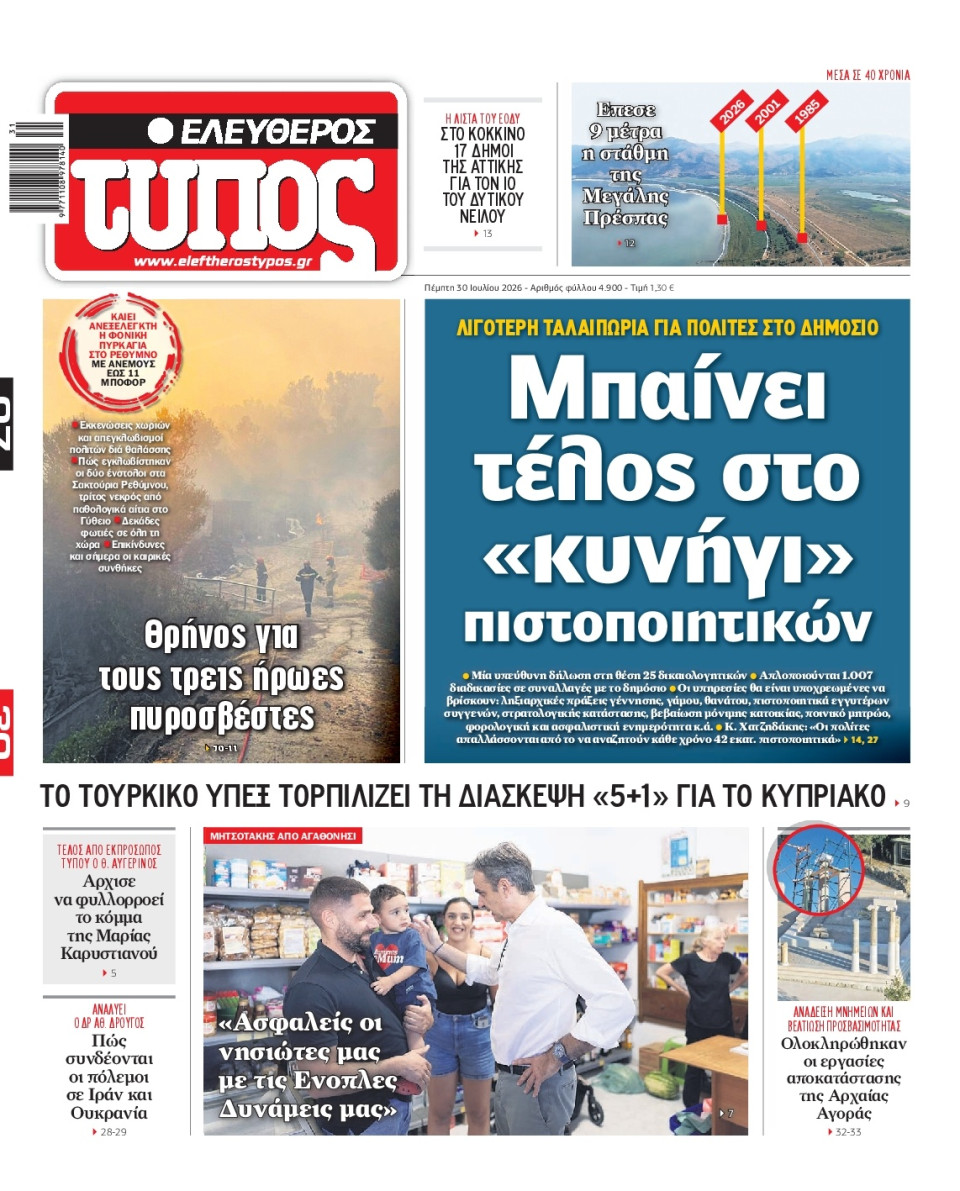 Πρωτοσέλιδο Εφημερίδας - Ελεύθερος Τύπος - 2026-07-30