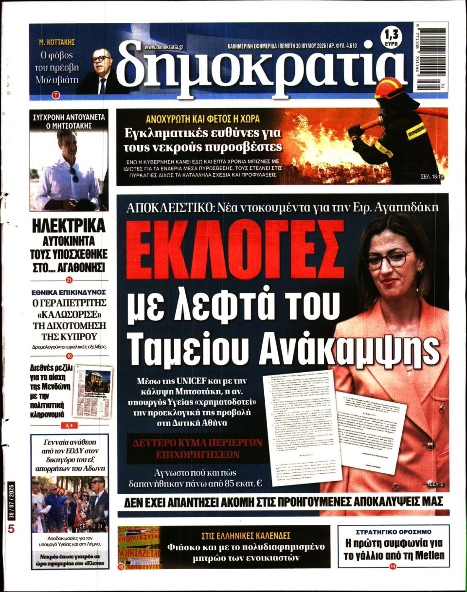 Πρωτοσέλιδο Εφημερίδας - Δημοκρατία - 2026-07-30