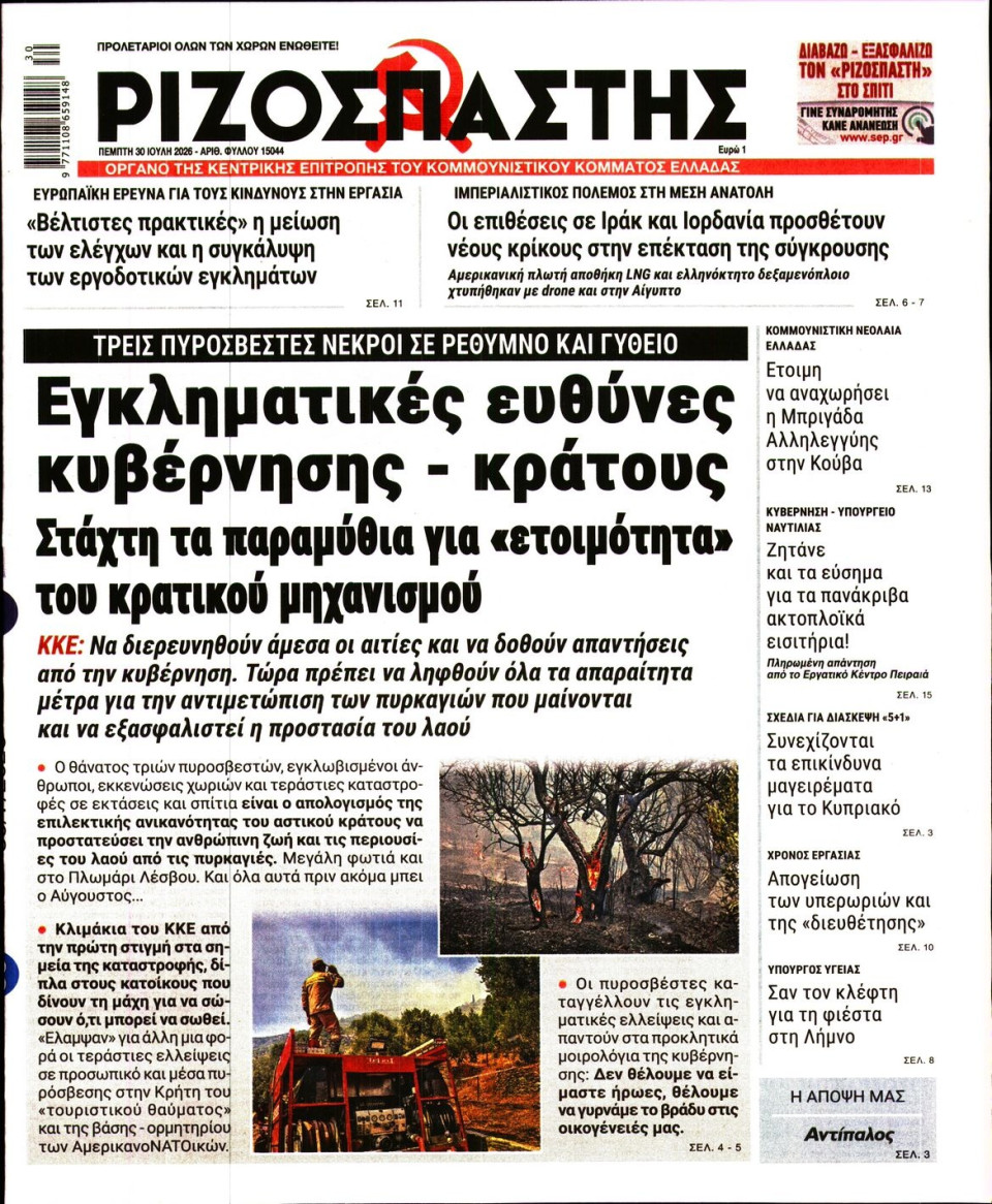 Πρωτοσέλιδο Εφημερίδας - Ριζοσπάστης - 2026-07-30