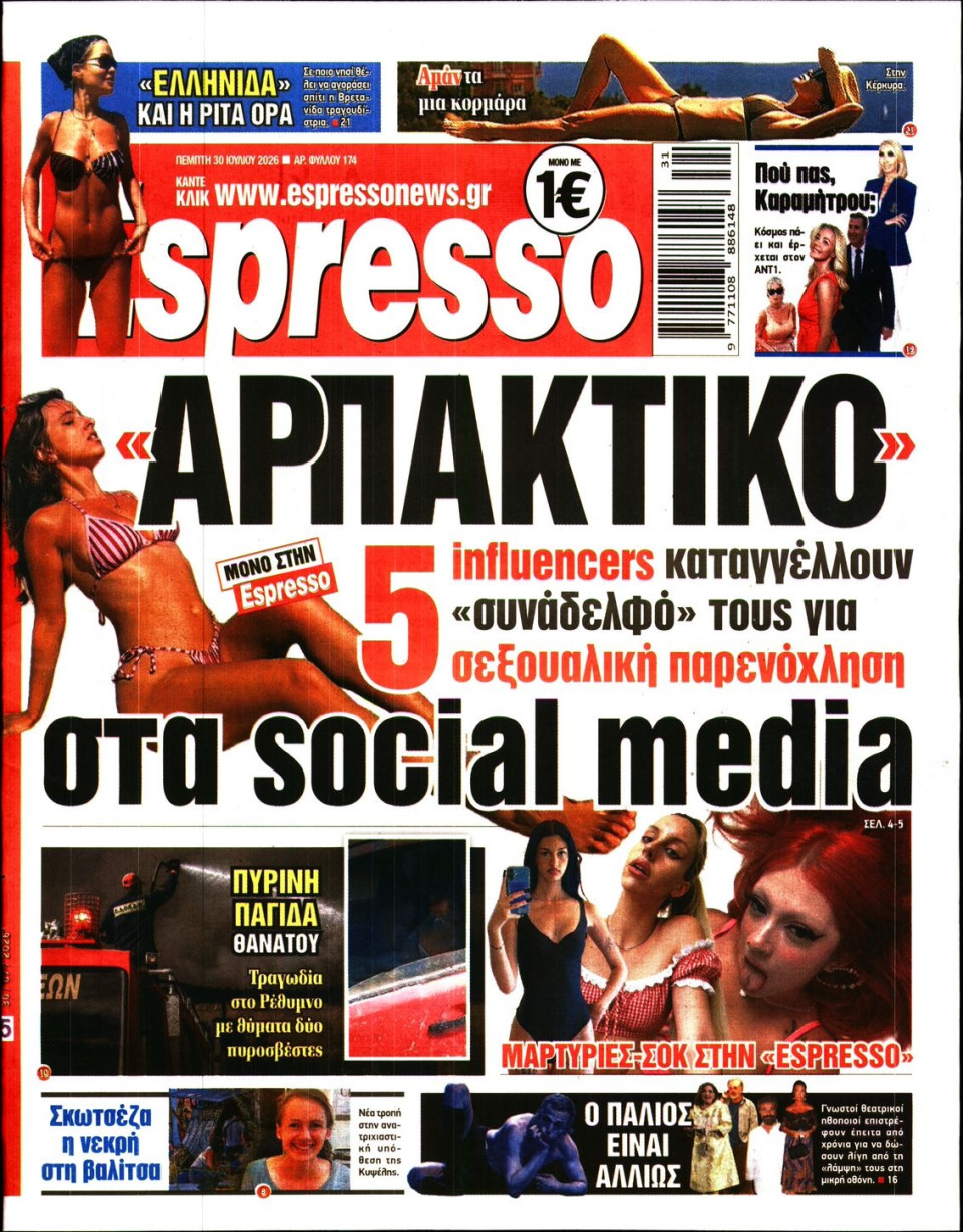 Πρωτοσέλιδο Εφημερίδας - Espresso - 2026-07-30
