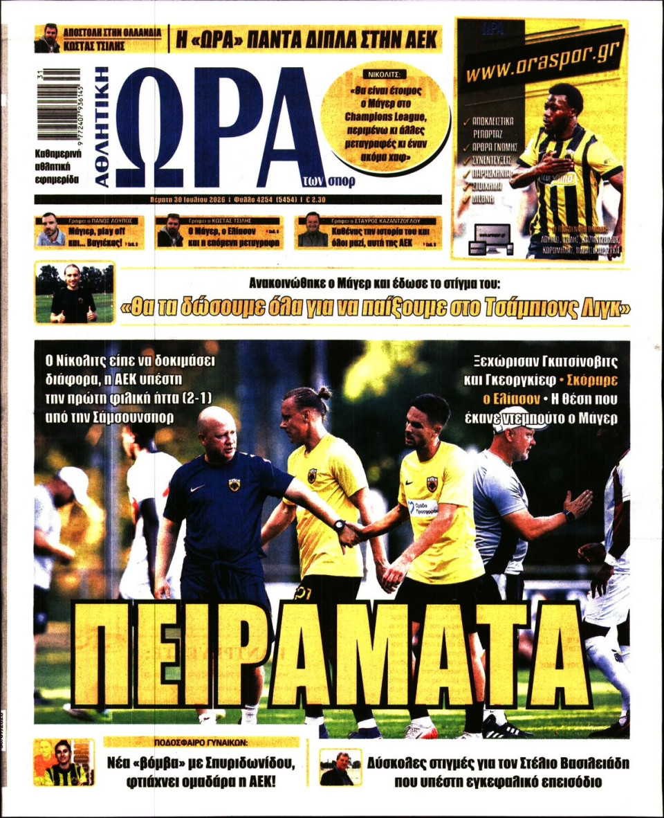 Πρωτοσέλιδο Εφημερίδας - Ώρα για Σπόρ - 2026-07-30