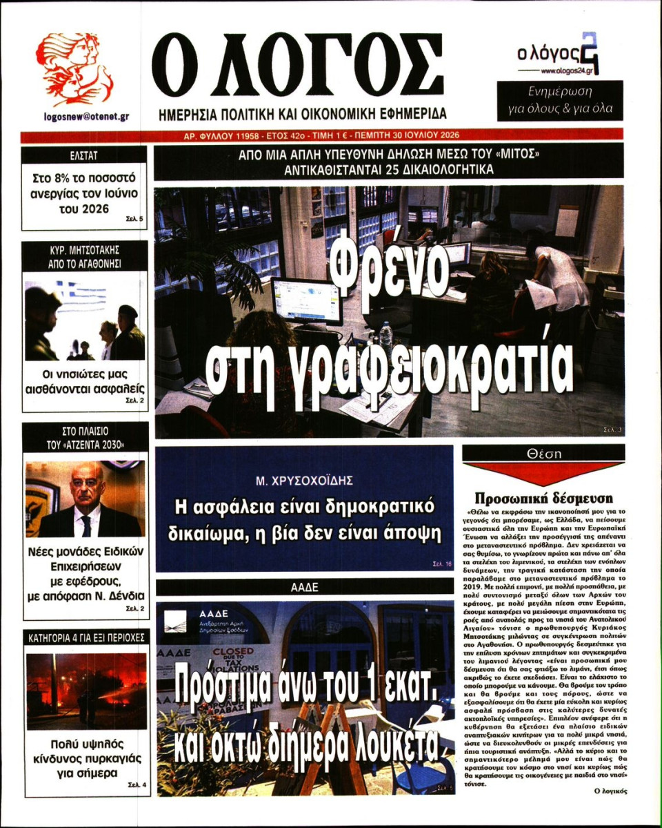 Πρωτοσέλιδο Εφημερίδας - Λόγος - 2026-07-30