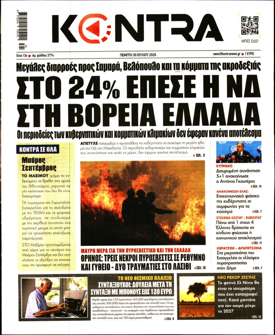 Πρωτοσέλιδο Εφημερίδας - Kontra News - 2026-07-30