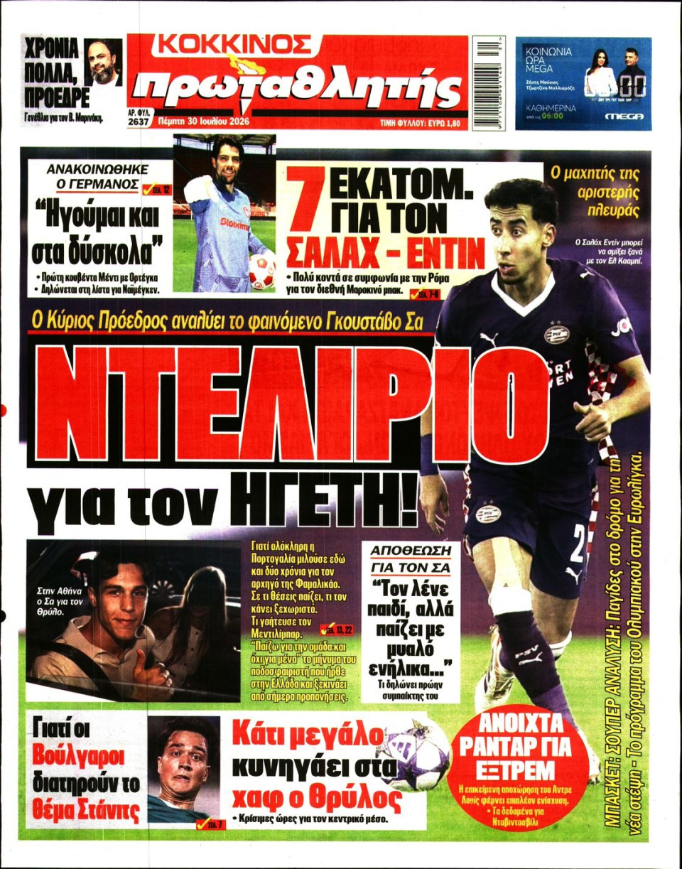 Πρωτοσέλιδο Εφημερίδας - Πρωταθλητής - 2026-07-30