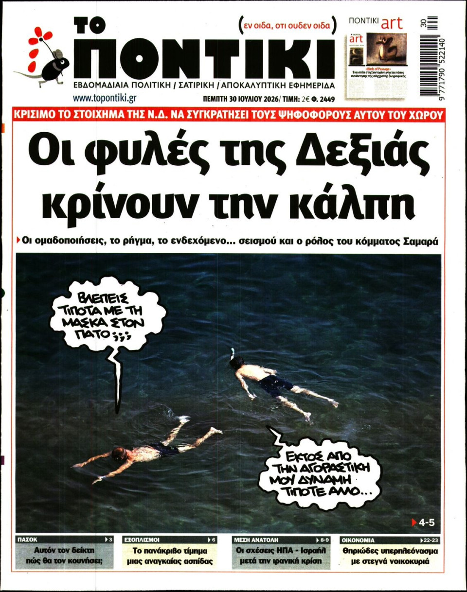 Πρωτοσέλιδο Εφημερίδας - Το Ποντίκι - 2026-07-30