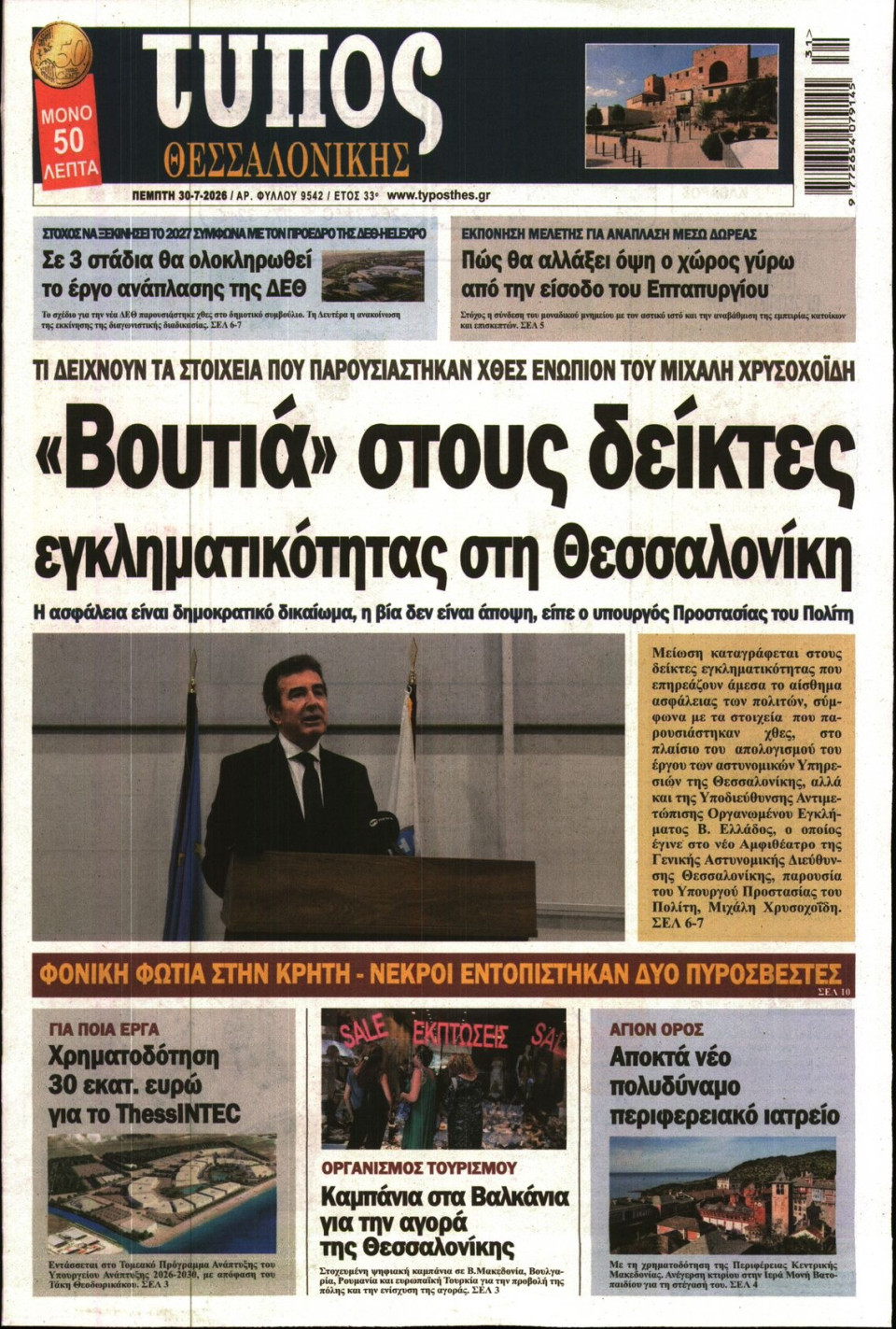 Πρωτοσέλιδο Εφημερίδας - ΤΥΠΟΣ ΘΕΣΣΑΛΟΝΙΚΗΣ - 2026-07-30