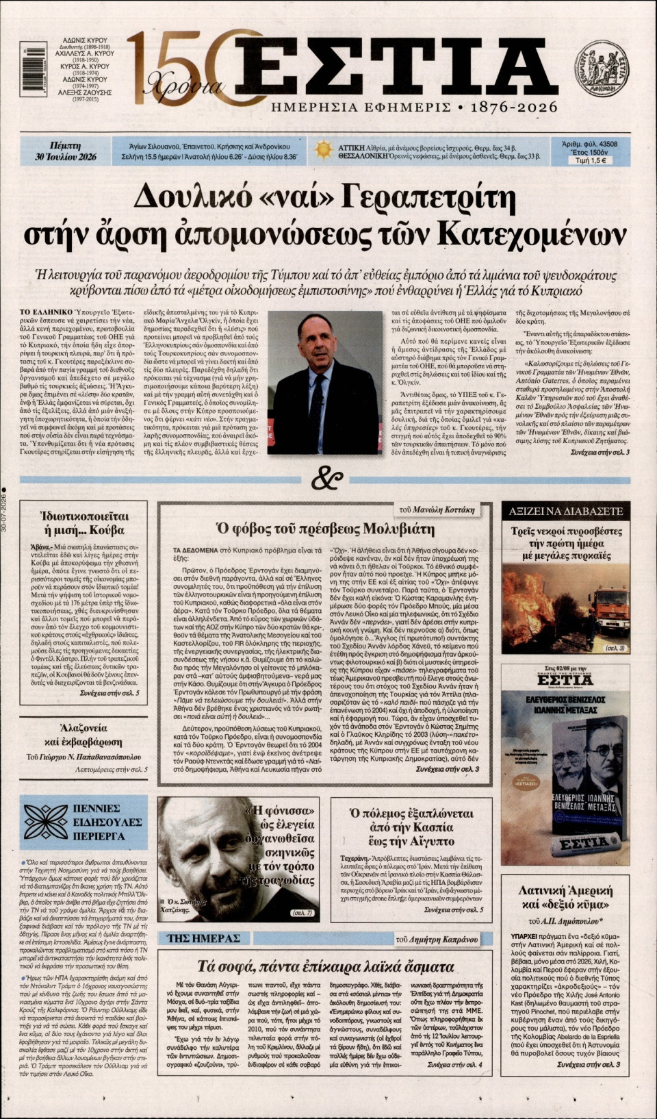 Πρωτοσέλιδο Εφημερίδας - Εστία - 2026-07-30