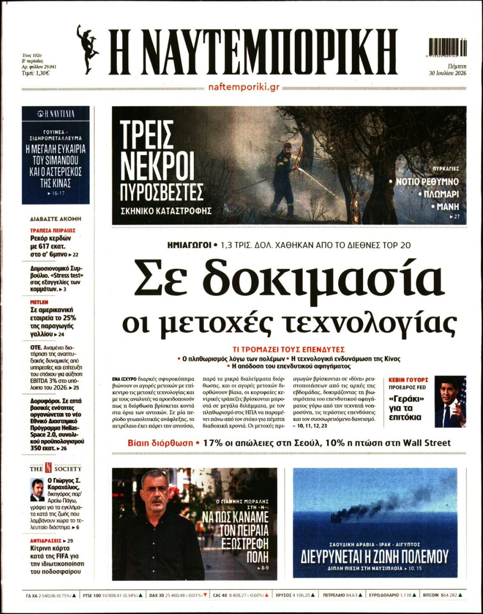 Πρωτοσέλιδο Εφημερίδας - Ναυτεμπορική - 2026-07-30