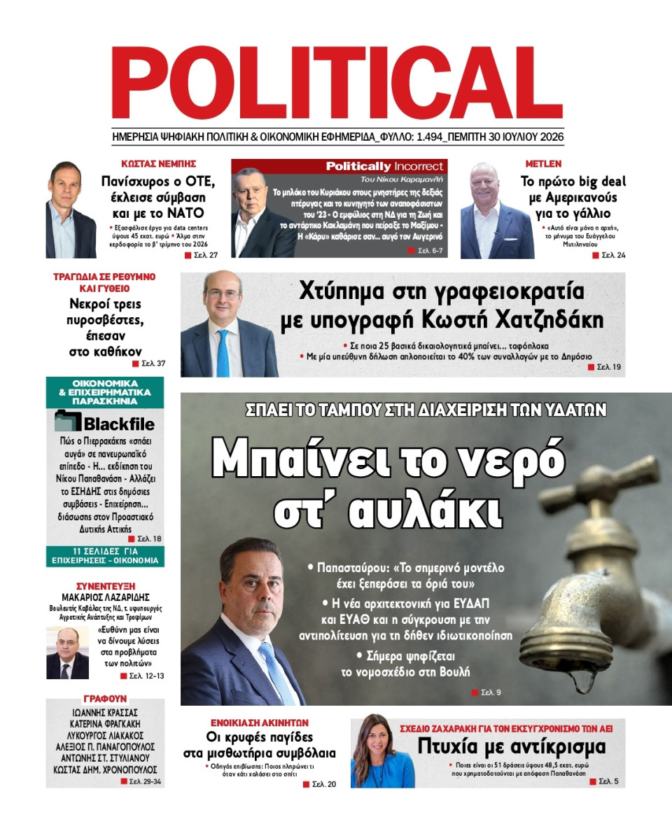 Πρωτοσέλιδο Εφημερίδας - Political - 2026-07-30