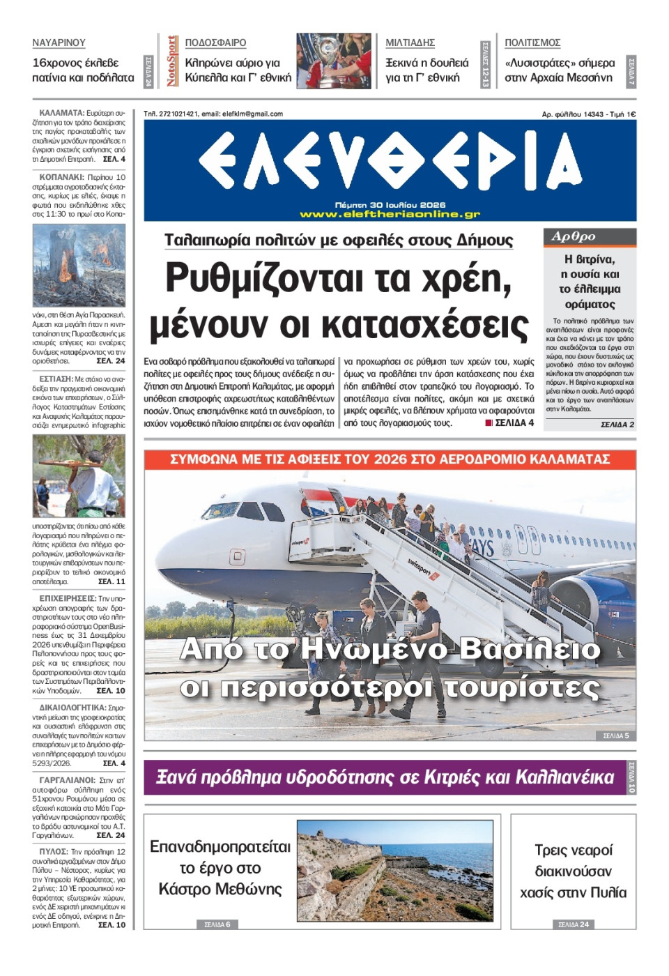 Πρωτοσέλιδο Εφημερίδας - Ελευθερία Καλαμάτας - 2026-07-30