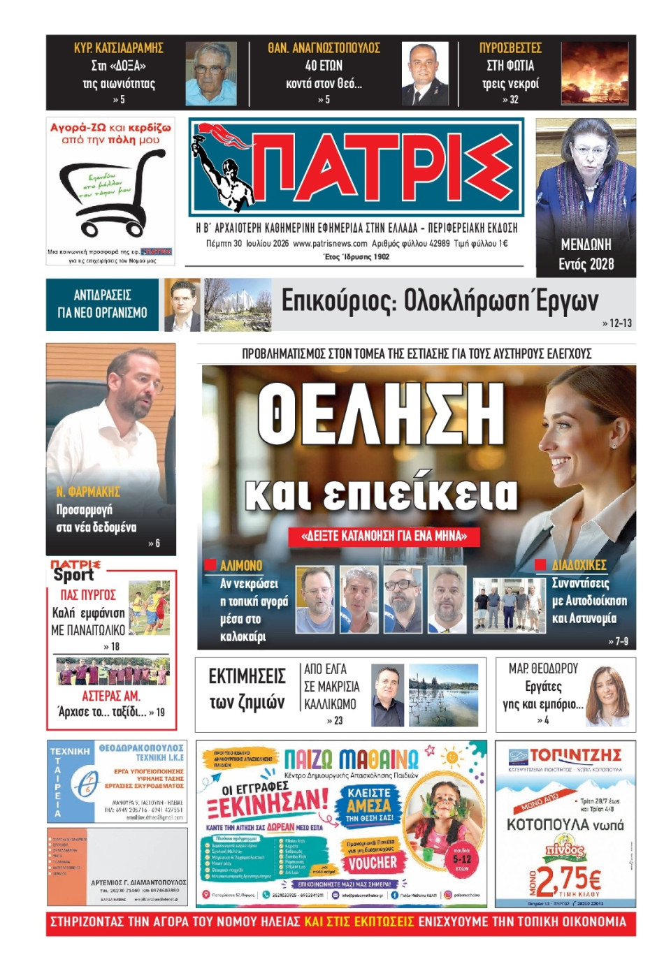 Πρωτοσέλιδο Εφημερίδας - Πατρίς Πύργου - 2026-07-30
