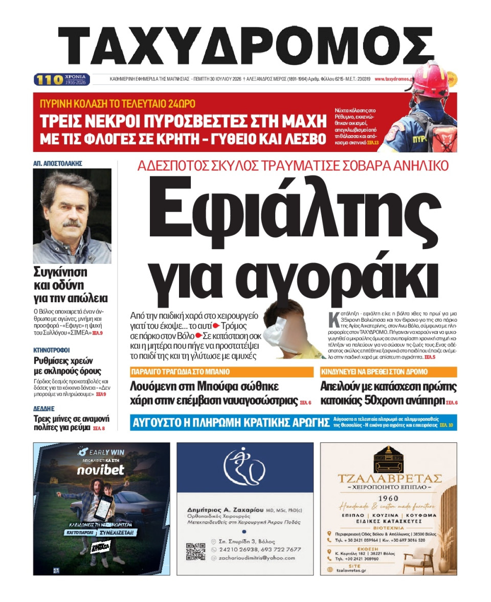 Πρωτοσέλιδο Εφημερίδας - Ταχυδρόμος Μαγνησίας - 2026-07-30
