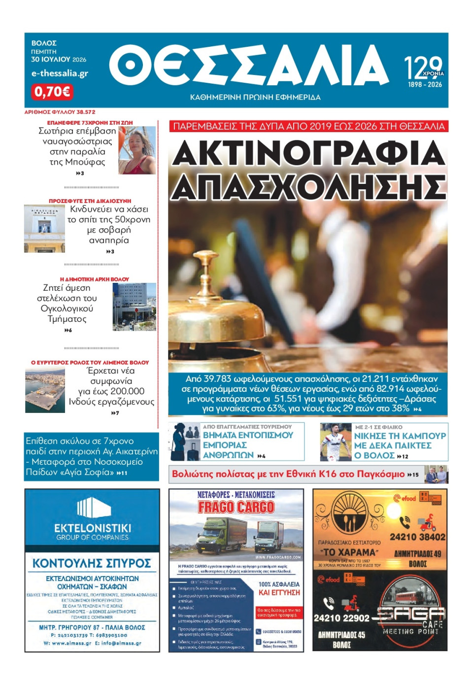 Πρωτοσέλιδο Εφημερίδας - ΘΕΣΣΑΛΙΑ ΒΟΛΟΥ - 2026-07-30