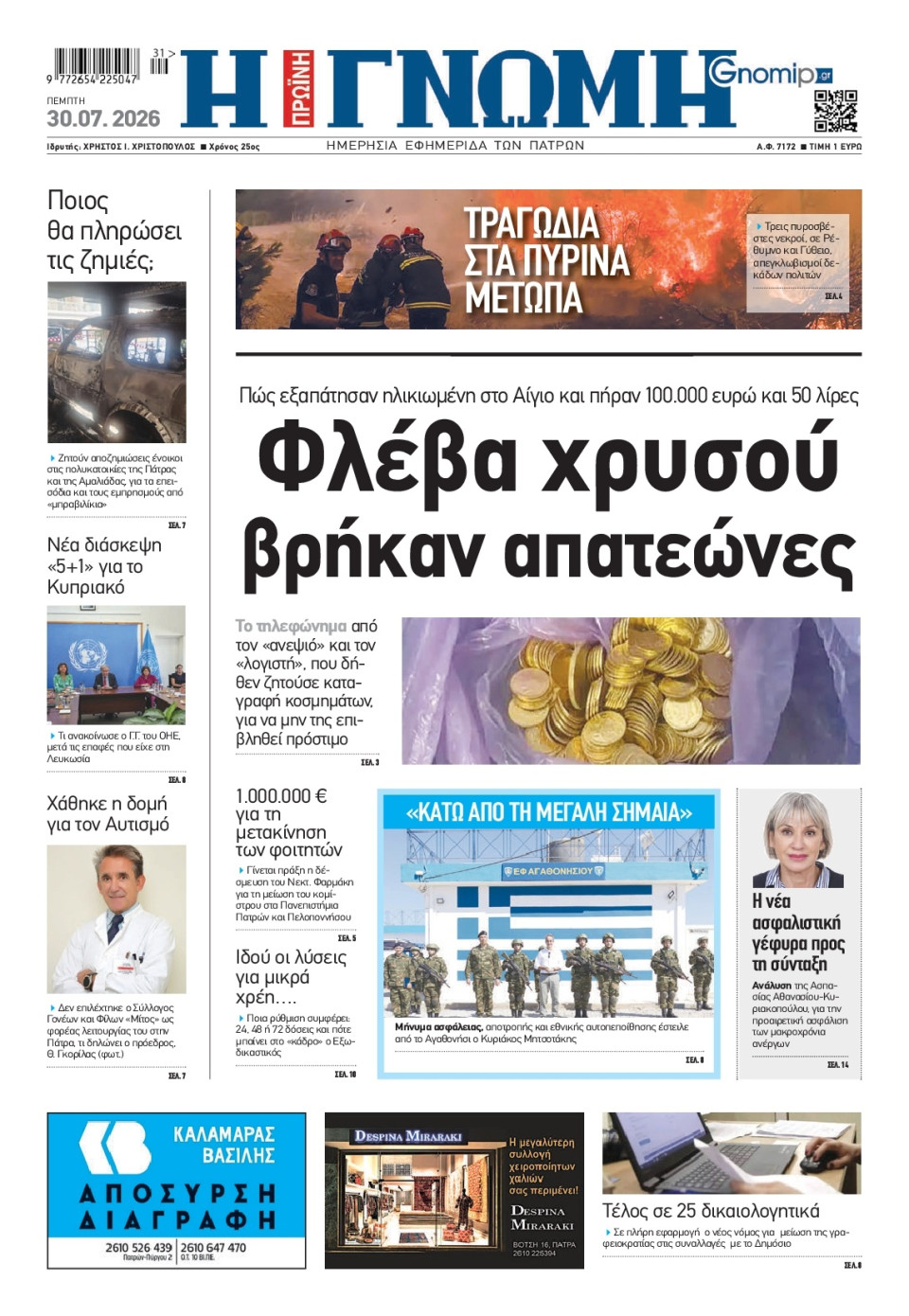Πρωτοσέλιδο Εφημερίδας - Γνώμη Πατρών - 2026-07-30