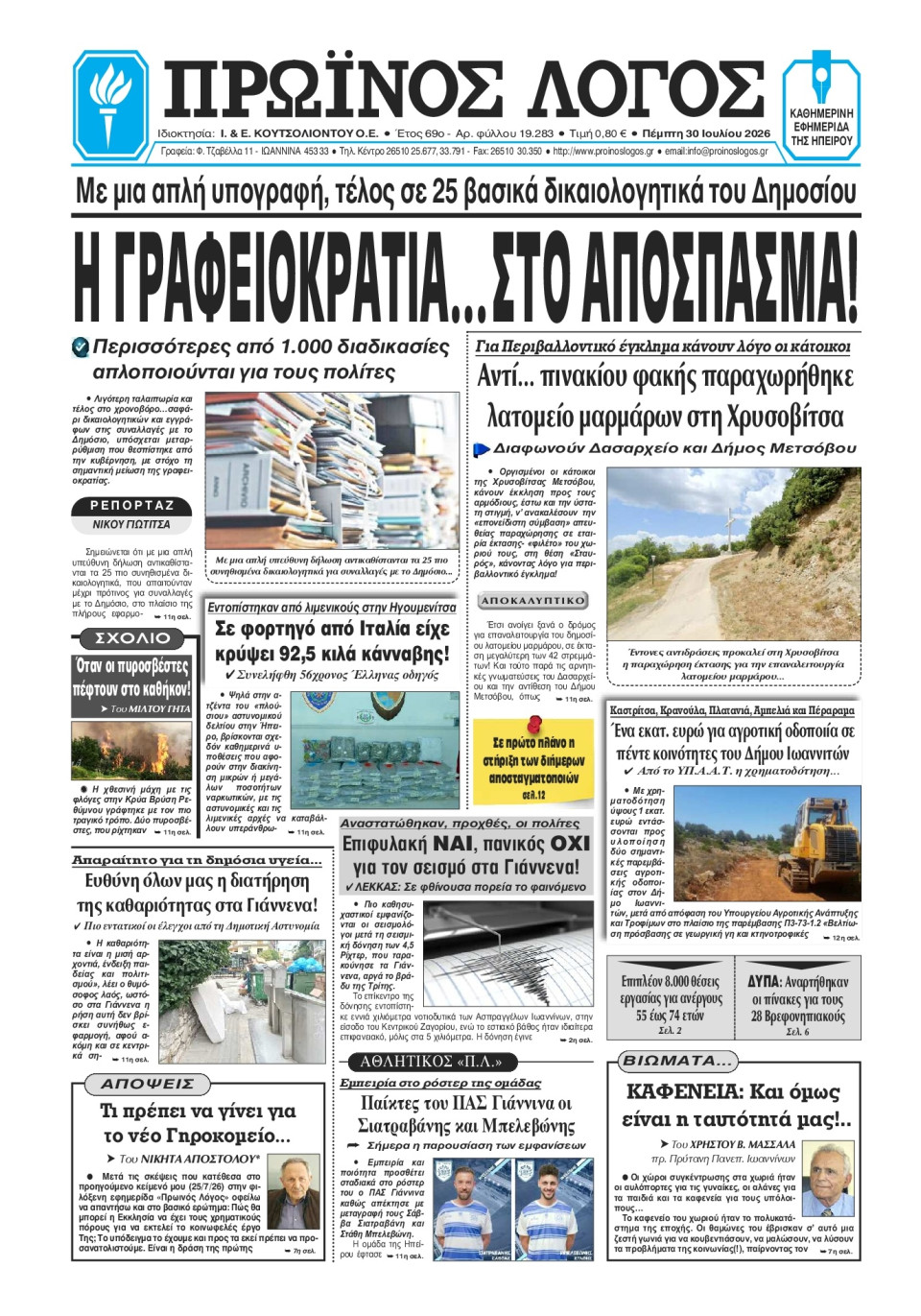 Πρωτοσέλιδο Εφημερίδας - Πρωινός Λόγος Ιωαννίνων - 2026-07-30