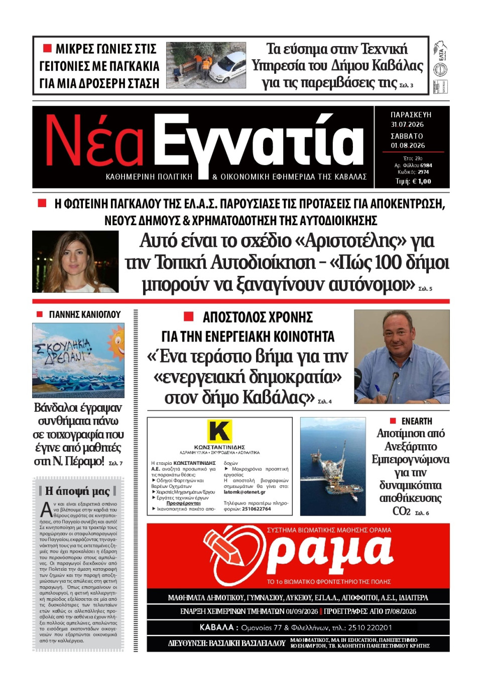 Πρωτοσέλιδο Εφημερίδας - Νέα Εγνατία Καβάλας - 2026-07-31