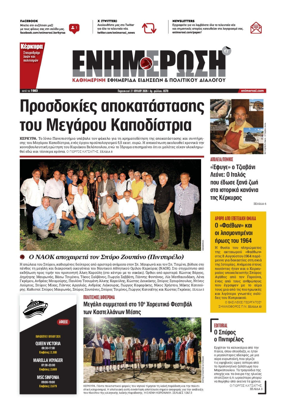 Πρωτοσέλιδο Εφημερίδας - ΕΝΗΜΕΡΩΣΗ ΚΕΡΚΥΡΑΣ - 2026-07-31