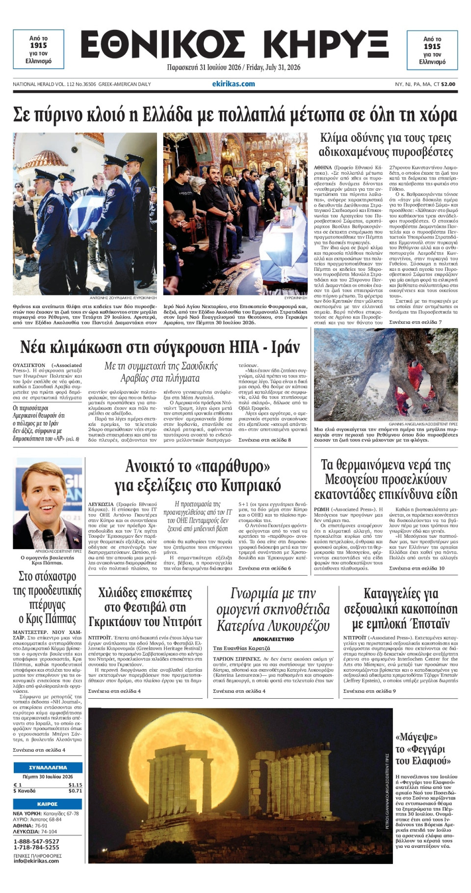 Πρωτοσέλιδο Εφημερίδας - ΕΘΝΙΚΟΣ ΚΗΡΥΞ ΝΕΑΣ ΥΟΡΚΗΣ - 2026-07-31