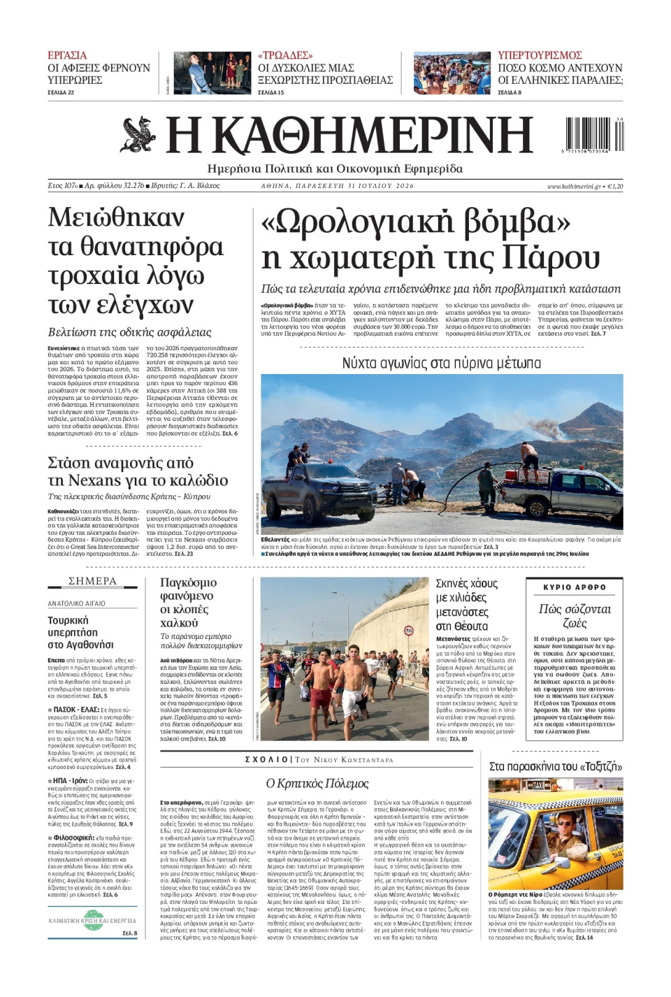 Πρωτοσέλιδο Εφημερίδας - Καθημερινή - 2026-07-31