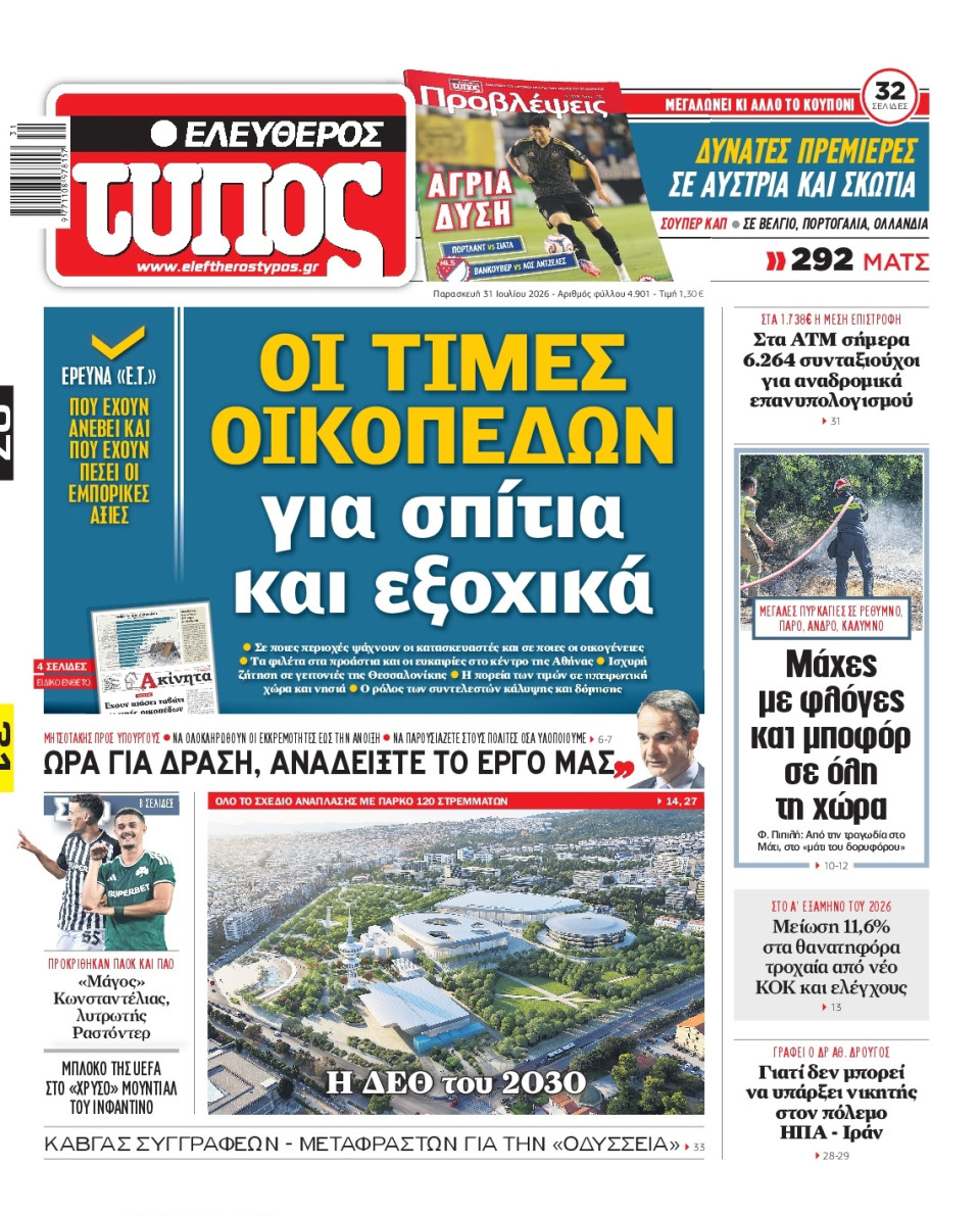 Πρωτοσέλιδο Εφημερίδας - Ελεύθερος Τύπος - 2026-07-31