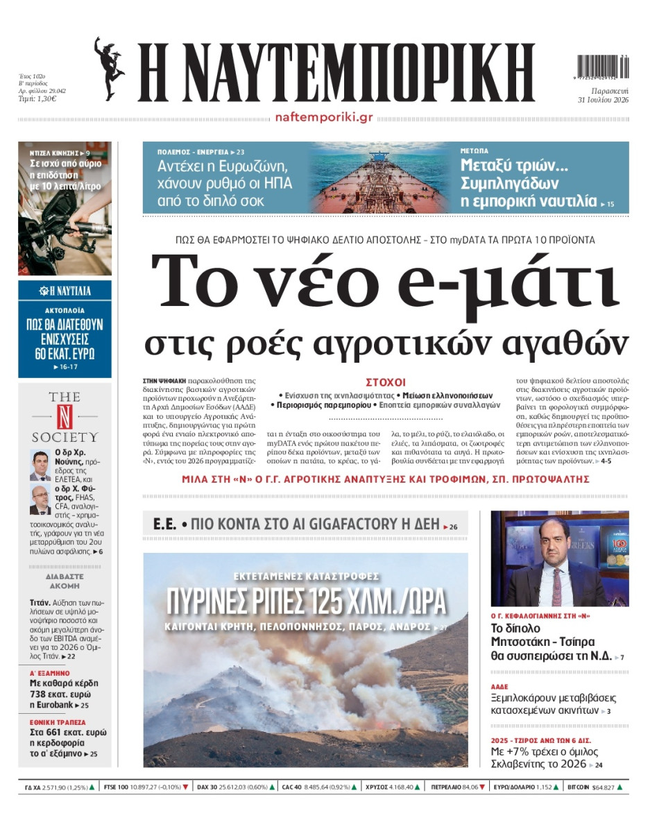 Πρωτοσέλιδο Εφημερίδας - Ναυτεμπορική - 2026-07-31