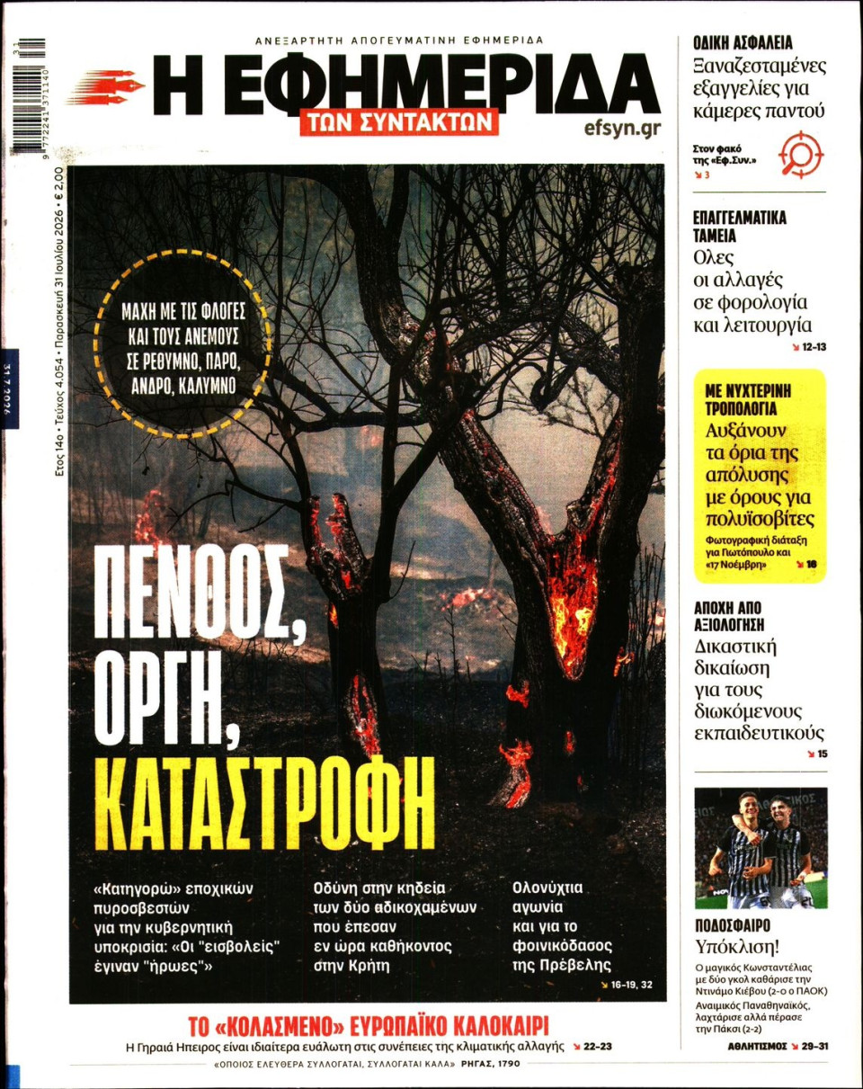 Πρωτοσέλιδο Εφημερίδας - Η Εφημερίδα των Συντακτών - 2026-07-31
