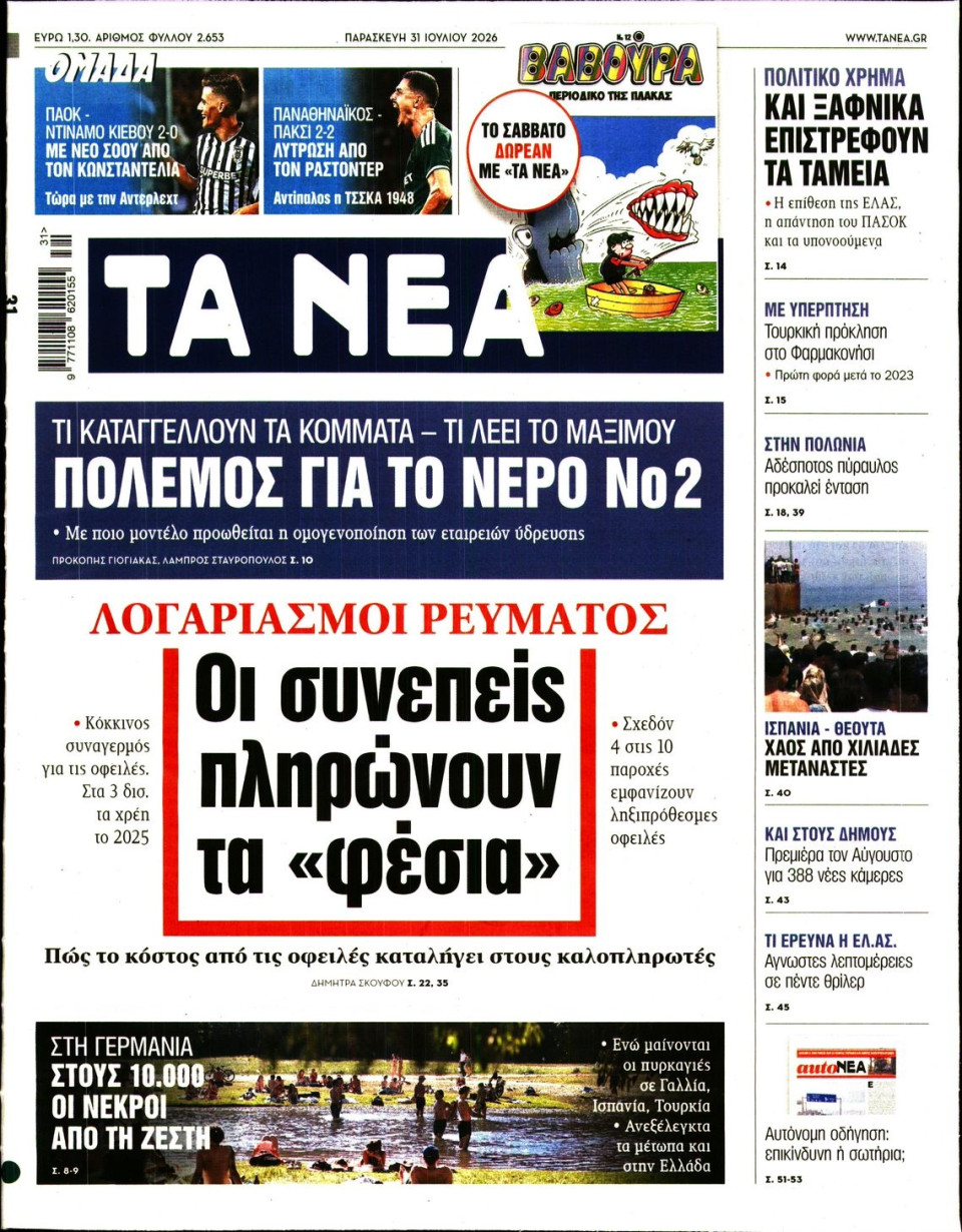 Πρωτοσέλιδο Εφημερίδας - Τα Νέα - 2026-07-31