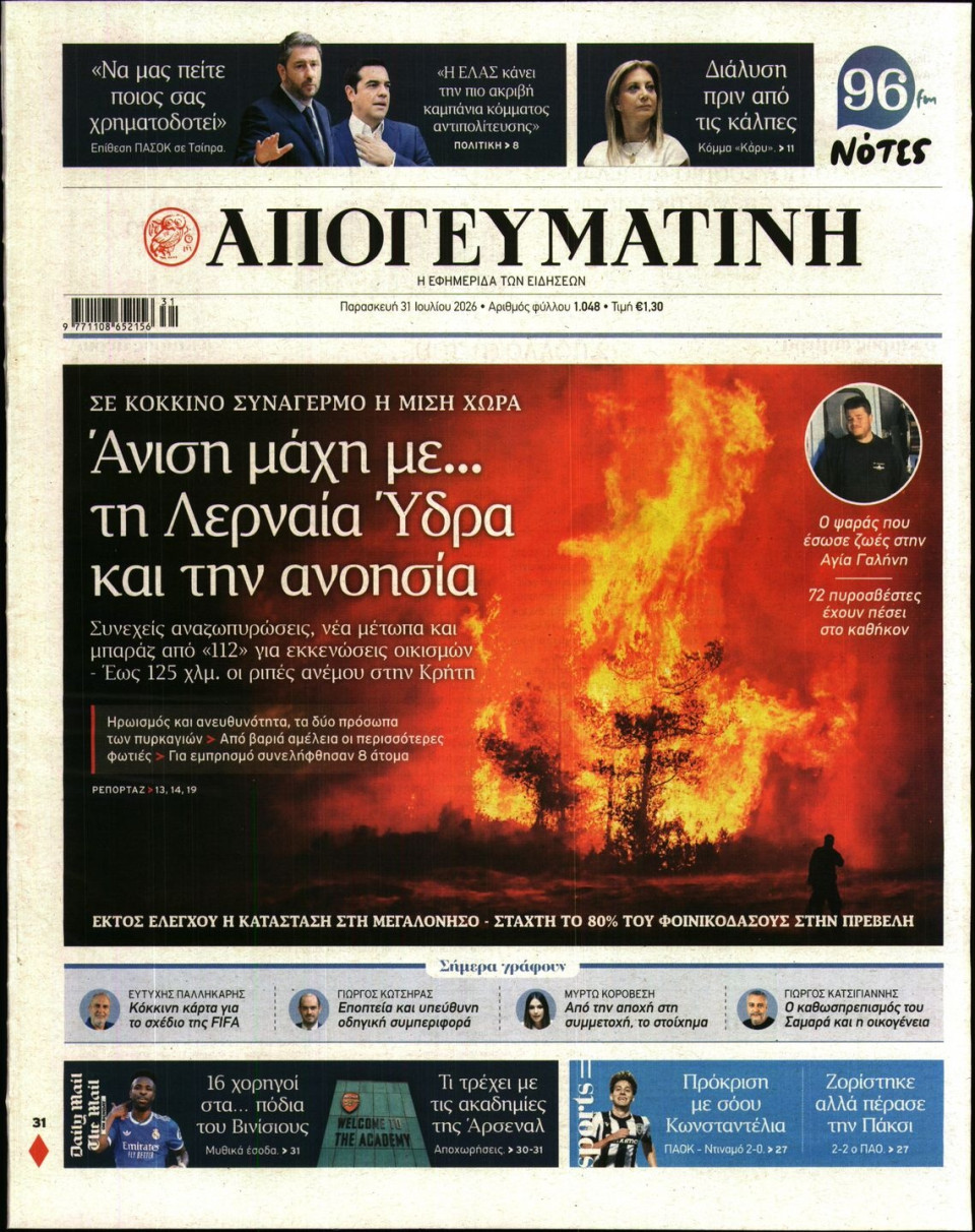 Πρωτοσέλιδο Εφημερίδας - Απογευματινή - 2026-07-31