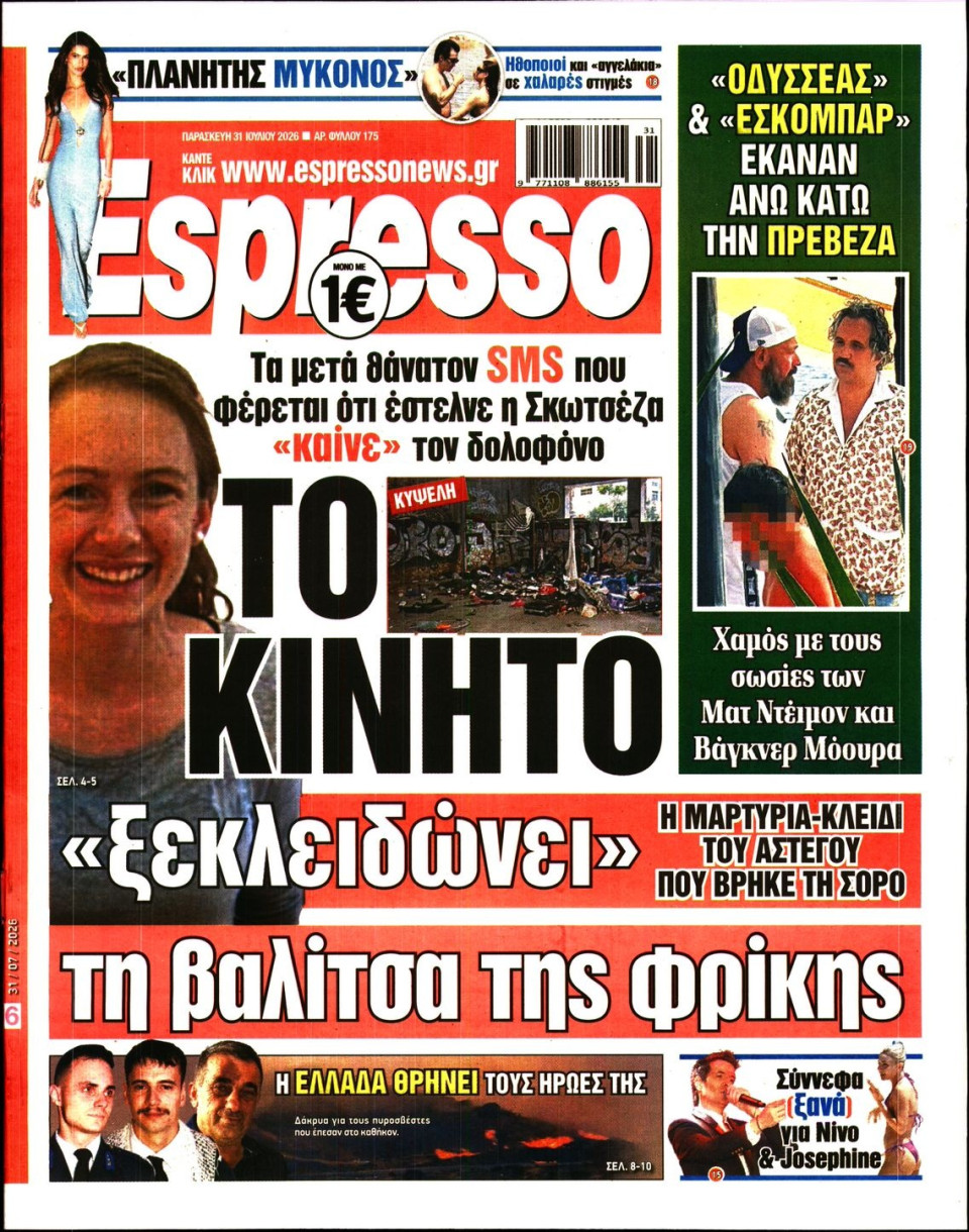 Πρωτοσέλιδο Εφημερίδας - Espresso - 2026-07-31