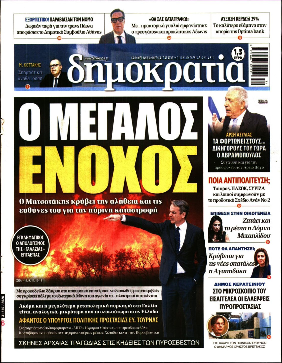 Πρωτοσέλιδο Εφημερίδας - Δημοκρατία - 2026-07-31