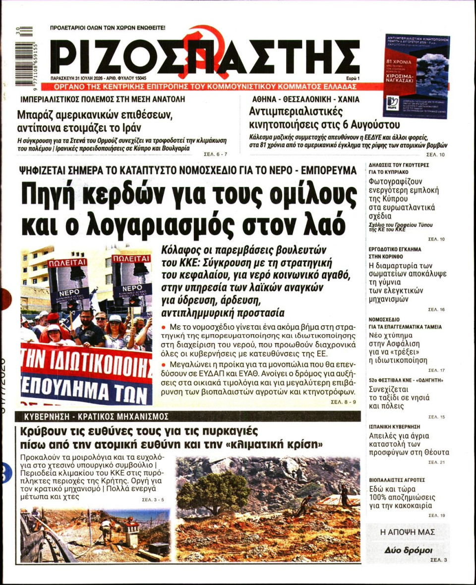 Πρωτοσέλιδο Εφημερίδας - Ριζοσπάστης - 2026-07-31