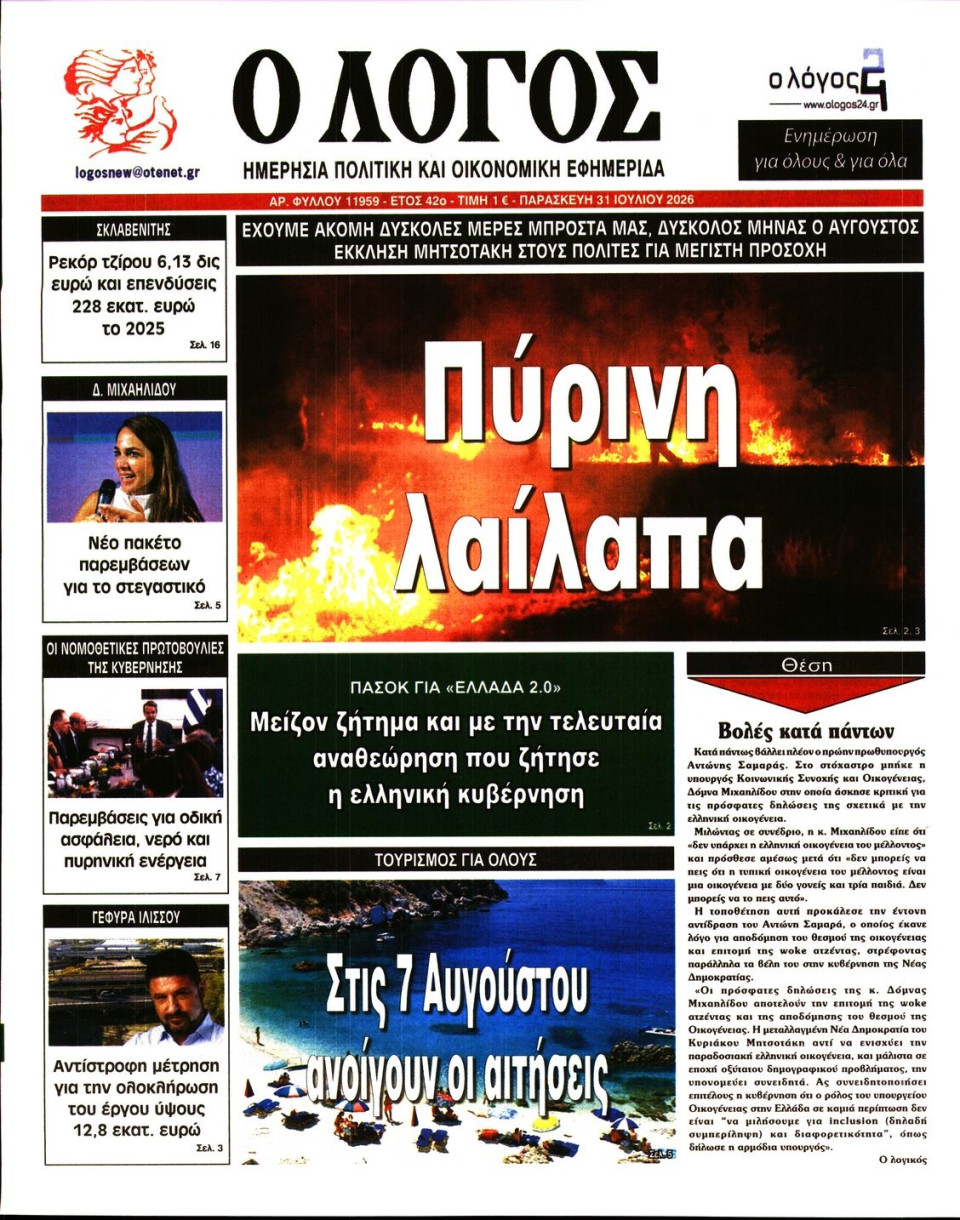 Πρωτοσέλιδο Εφημερίδας - Λόγος - 2026-07-31