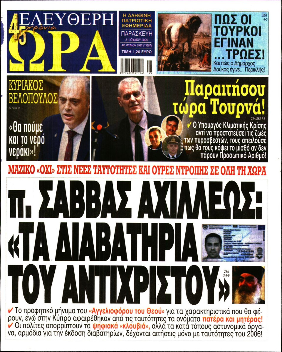 Πρωτοσέλιδο Εφημερίδας - Ελεύθερη Ώρα - 2026-07-31