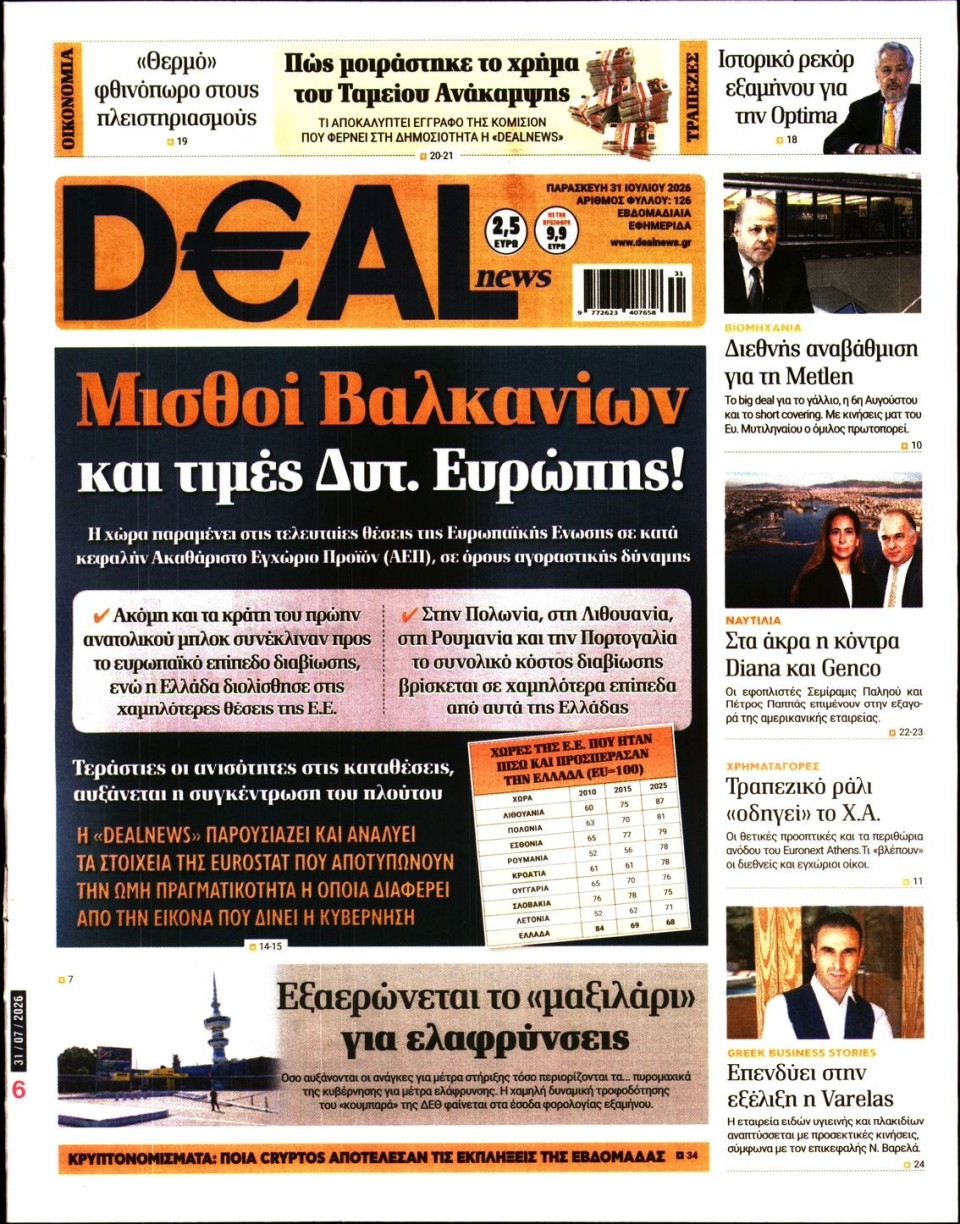 Πρωτοσέλιδο Εφημερίδας - DEAL NEWS - 2026-07-31
