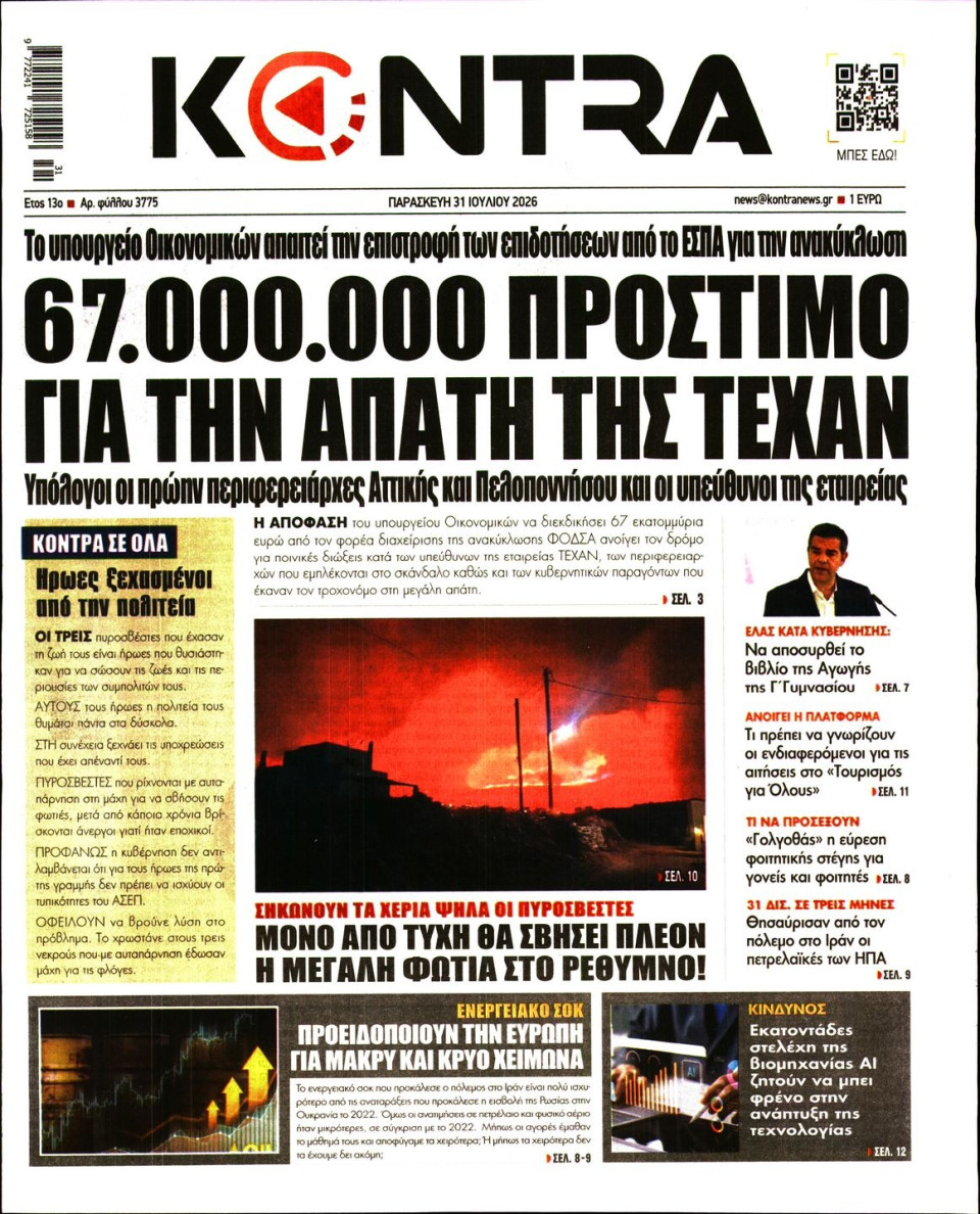 Πρωτοσέλιδο Εφημερίδας - Kontra News - 2026-07-31