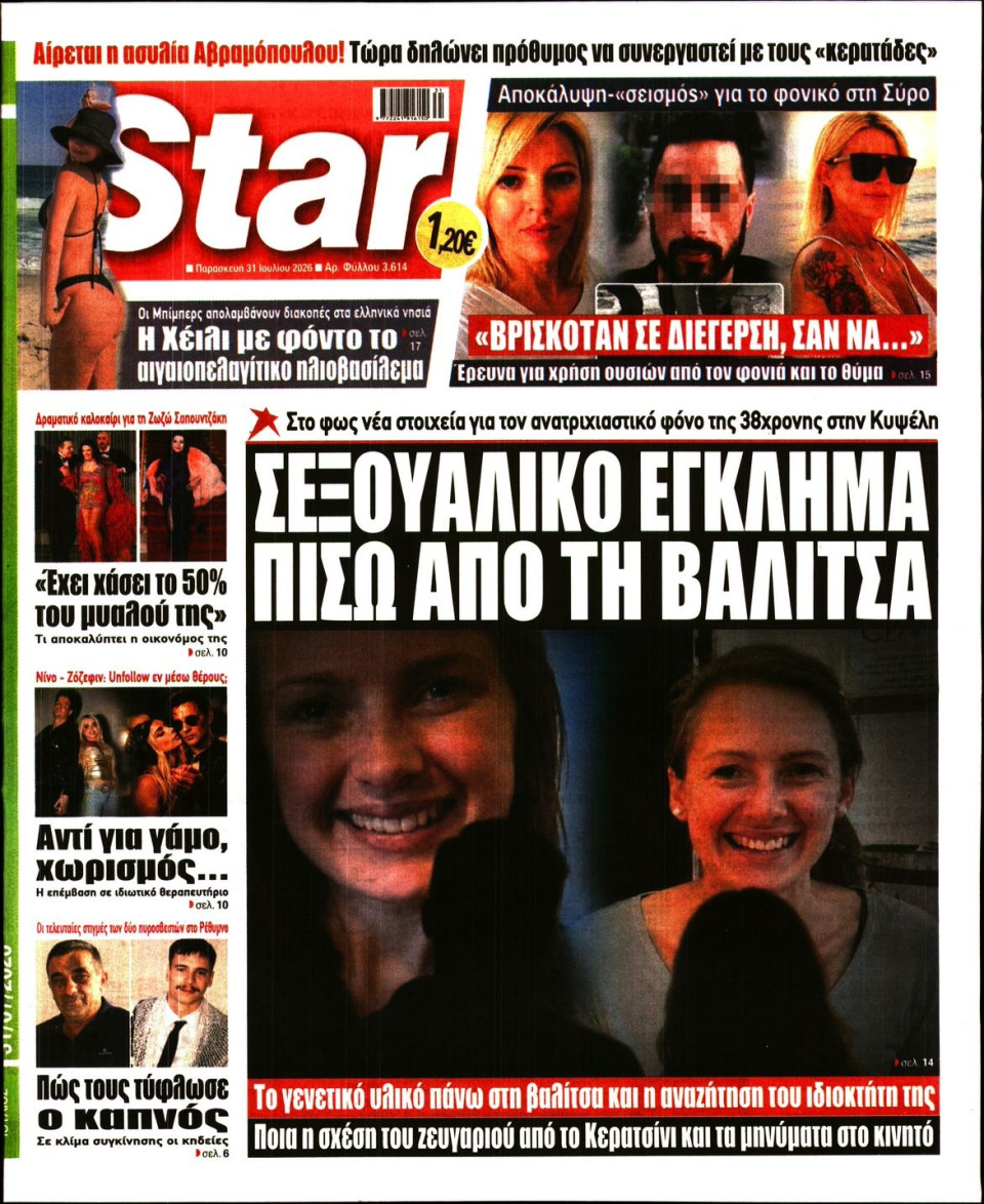 Πρωτοσέλιδο Εφημερίδας - Star Press - 2026-07-31