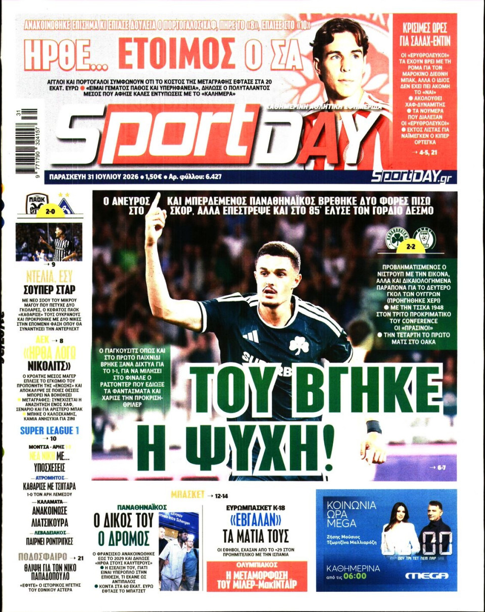 Πρωτοσέλιδο Εφημερίδας - Sportday - 2026-07-31