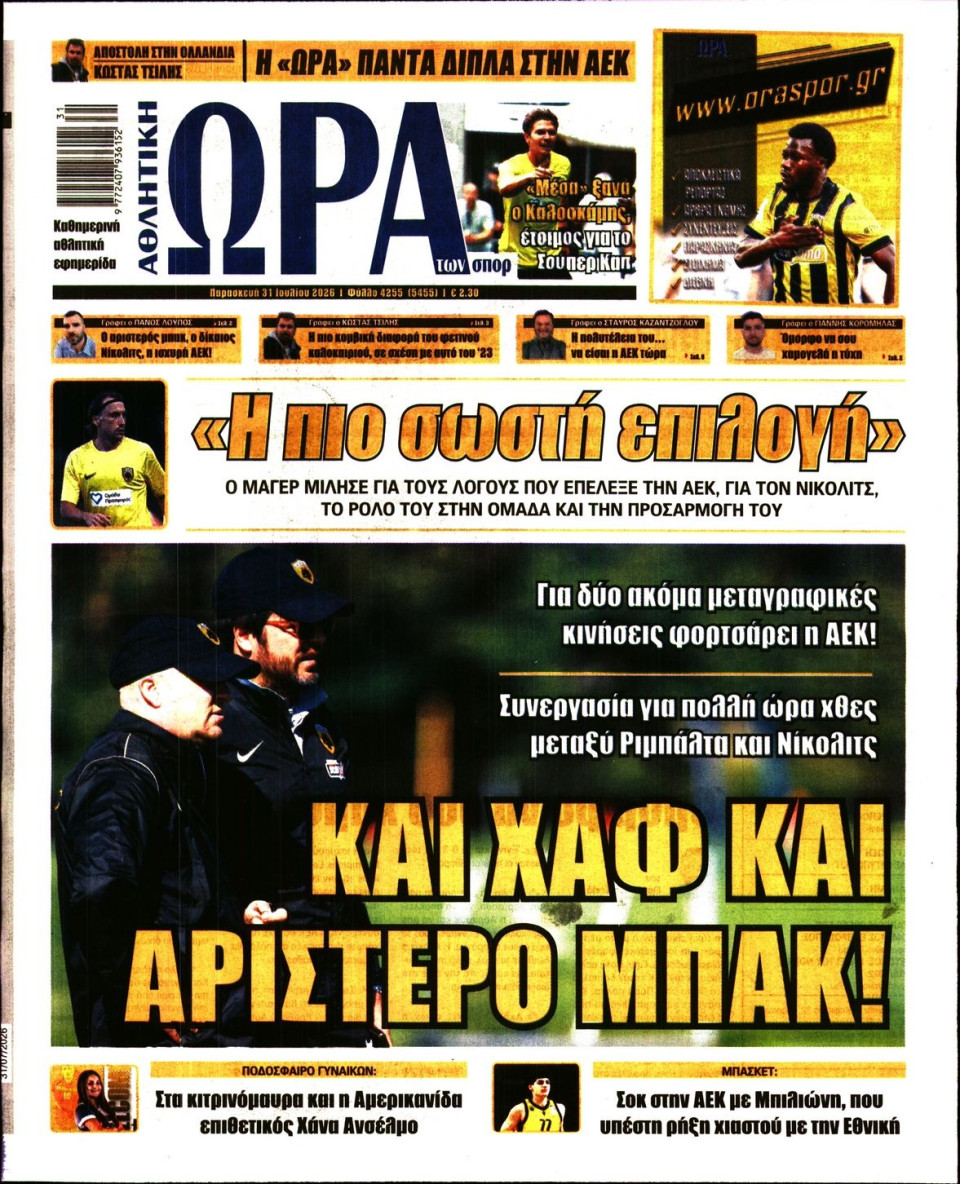 Πρωτοσέλιδο Εφημερίδας - Ώρα για Σπόρ - 2026-07-31