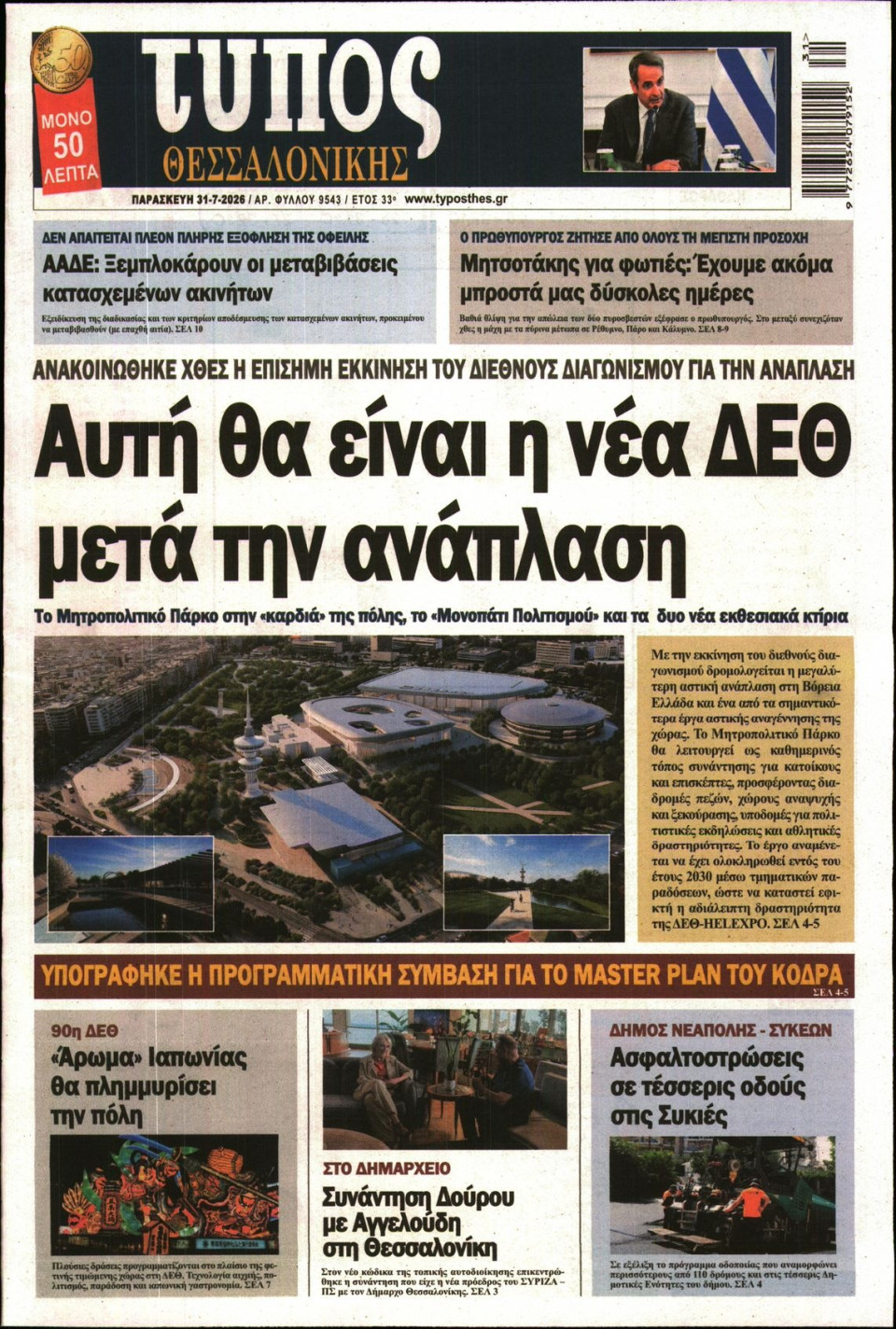 Πρωτοσέλιδο Εφημερίδας - ΤΥΠΟΣ ΘΕΣΣΑΛΟΝΙΚΗΣ - 2026-07-31