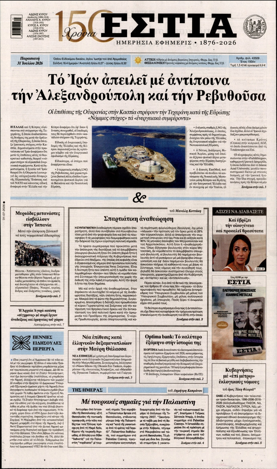 Πρωτοσέλιδο Εφημερίδας - Εστία - 2026-07-31