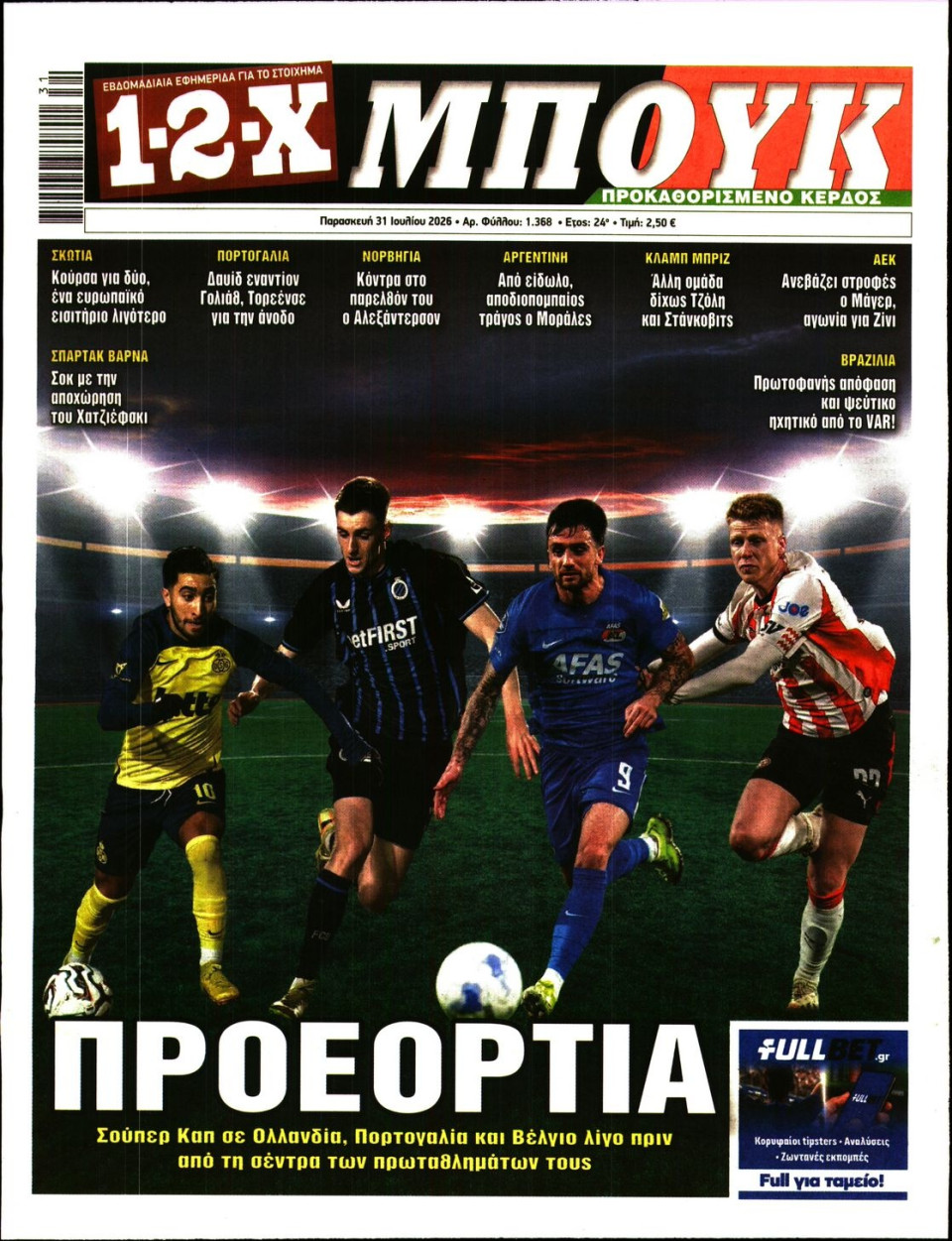 Πρωτοσέλιδο Εφημερίδας - 12X Στοίχημα - 2026-07-31