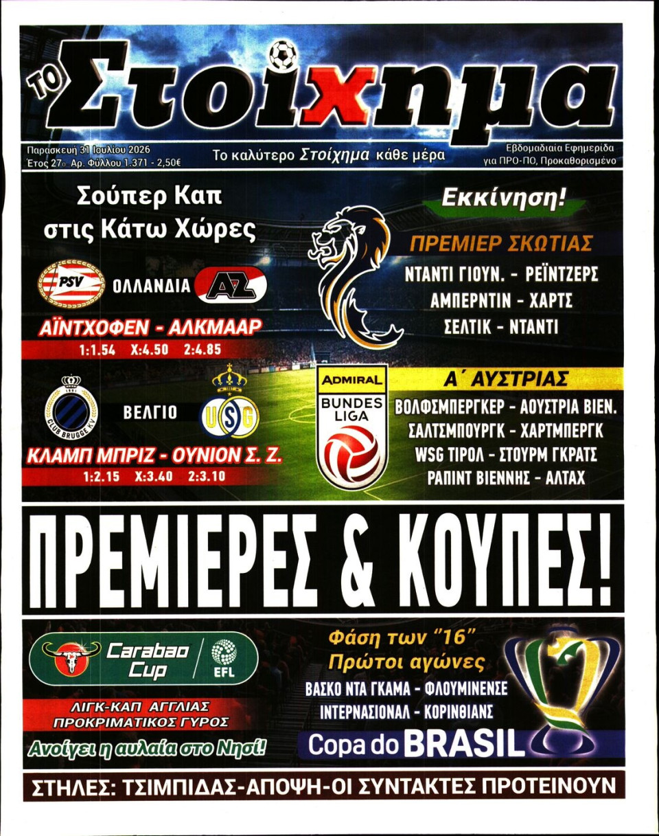 Πρωτοσέλιδο Εφημερίδας - Το Στοίχημα - 2026-07-31
