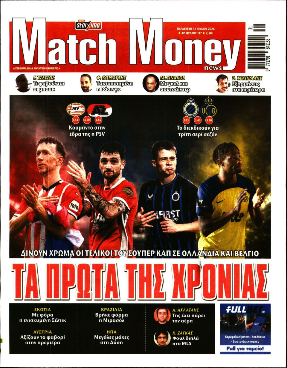 Πρωτοσέλιδο Εφημερίδας - Match Money - 2026-07-31