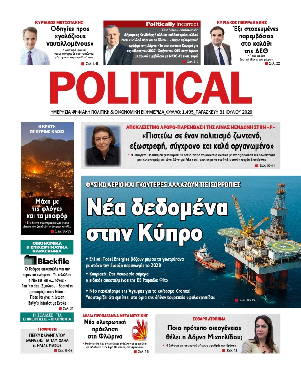 Πρωτοσέλιδο Εφημερίδας - Political - 2026-07-31