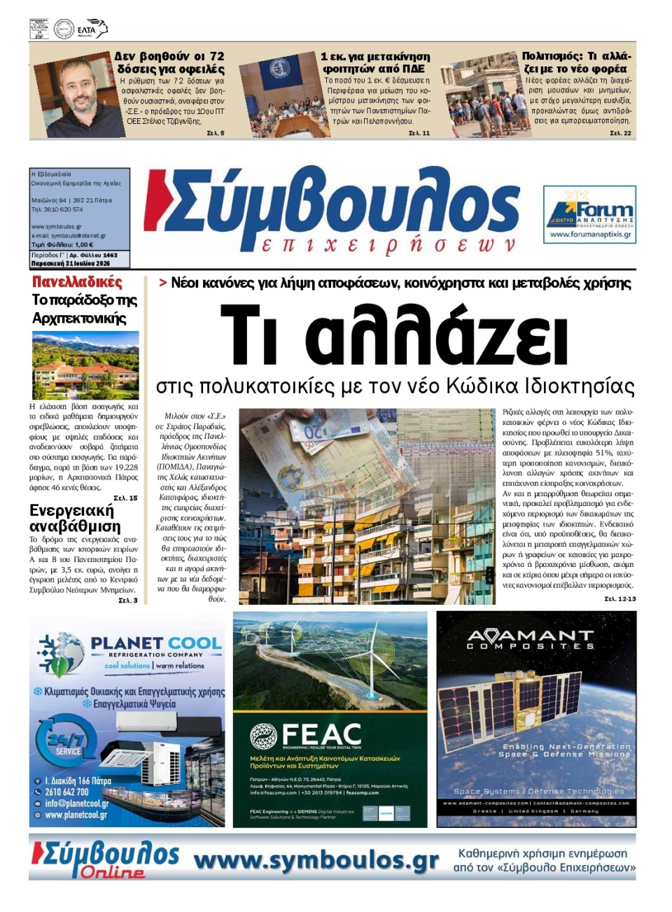 Πρωτοσέλιδο Εφημερίδας - ΣΥΜΒΟΥΛΟΣ ΕΠΙΧΕΙΡΗΣΕΩΝ  ΑΧΑΙΑΣ - 2026-07-31
