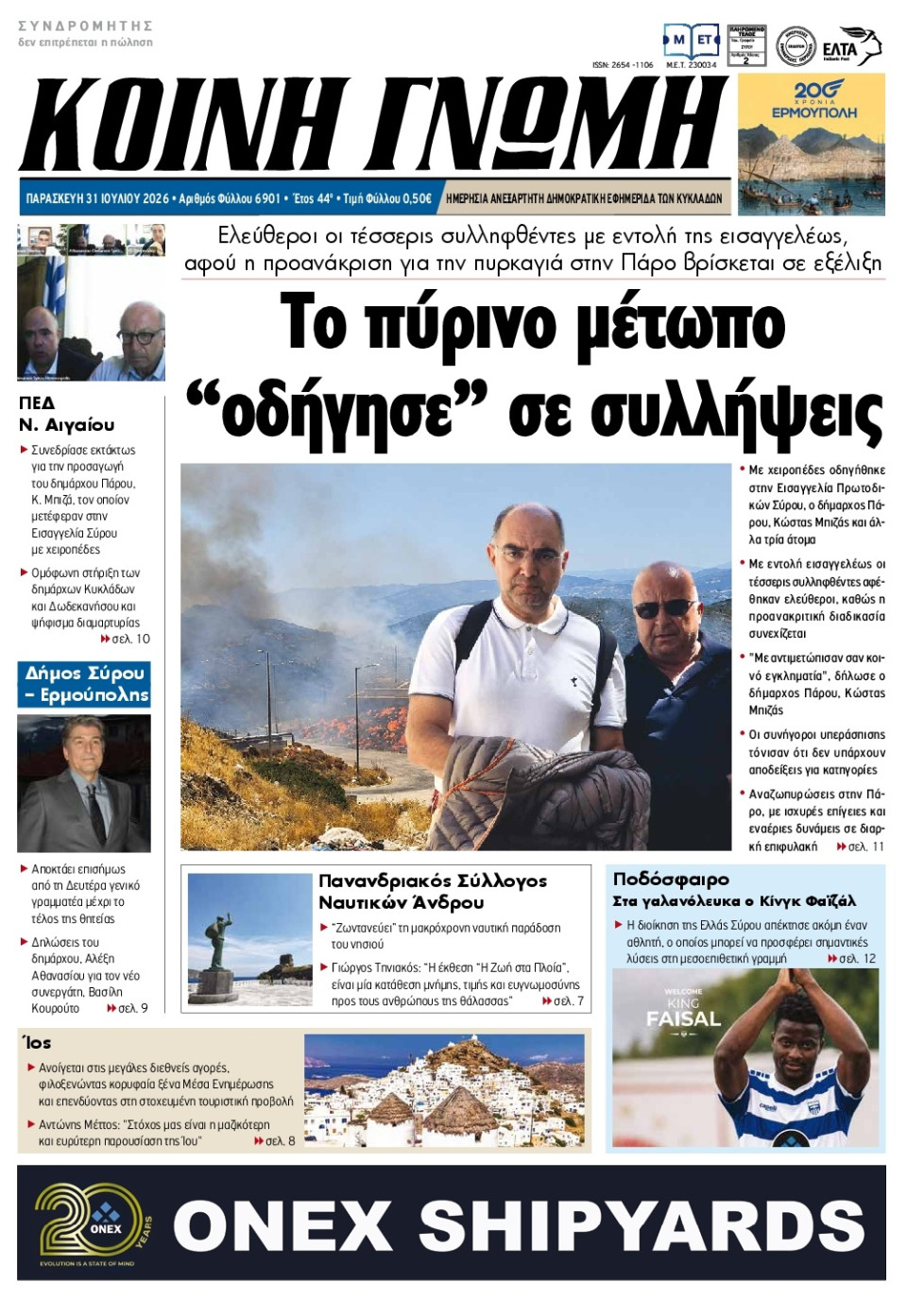 Πρωτοσέλιδο Εφημερίδας - Κοινή Γνώμη Κυκλάδων - 2026-07-31
